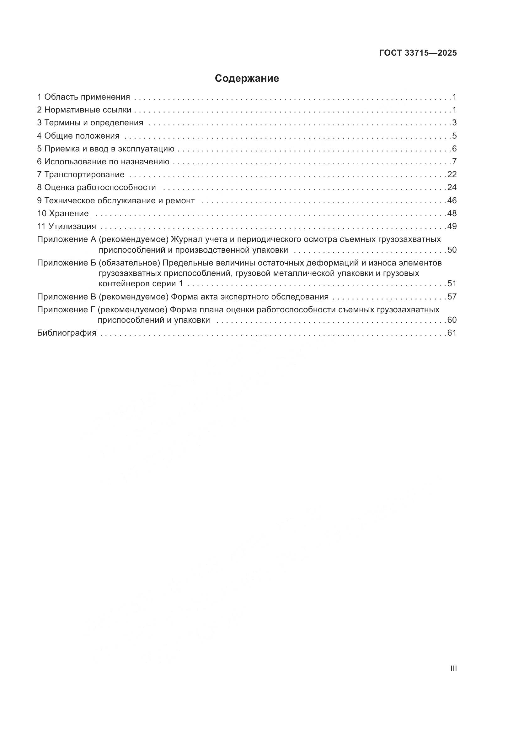 ГОСТ 33715-2025, страница 3