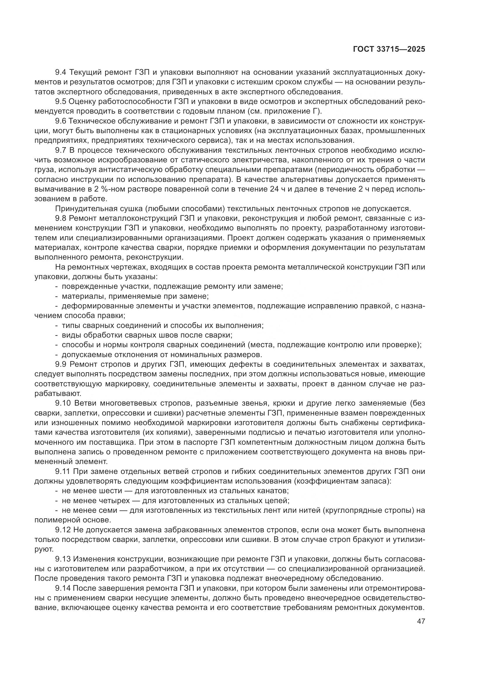 ГОСТ 33715-2025, страница 51