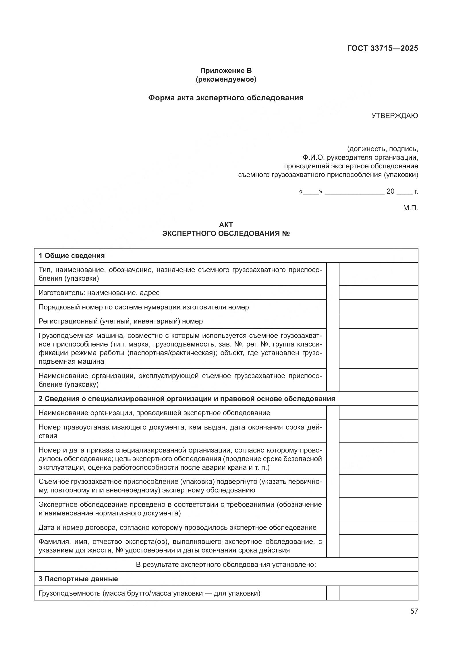 ГОСТ 33715-2025, страница 61