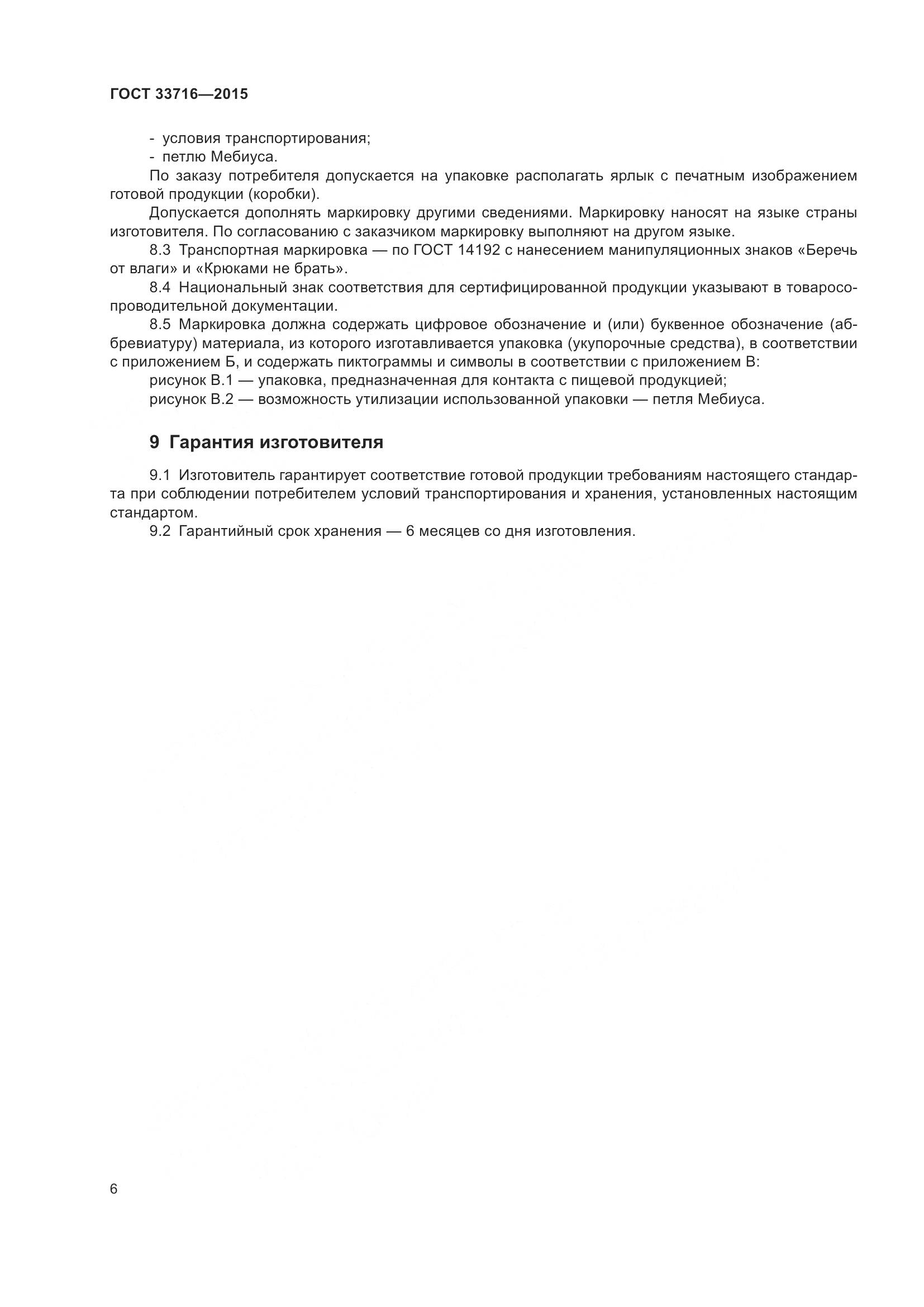 ГОСТ 33716-2015, страница 10