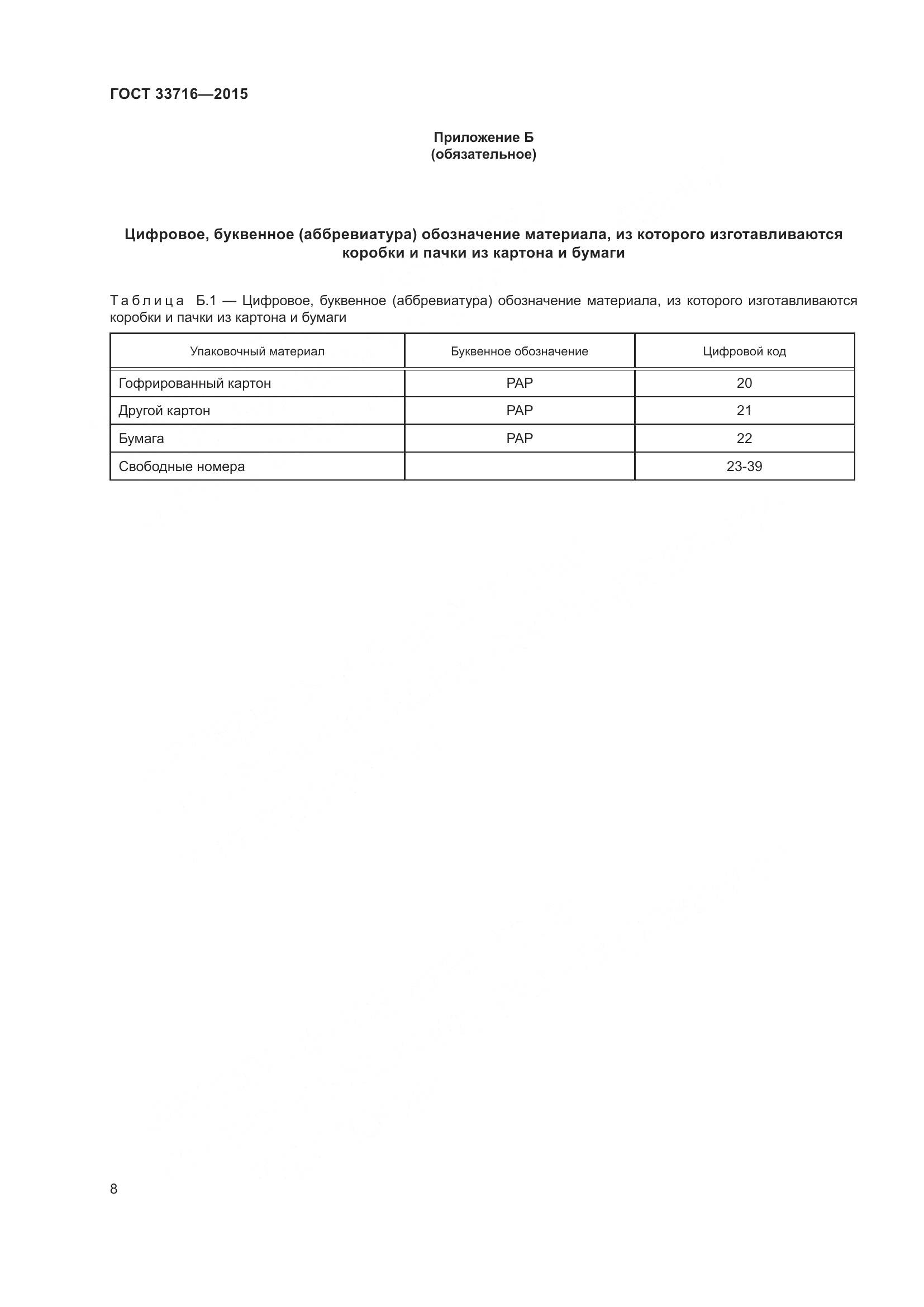 ГОСТ 33716-2015, страница 12