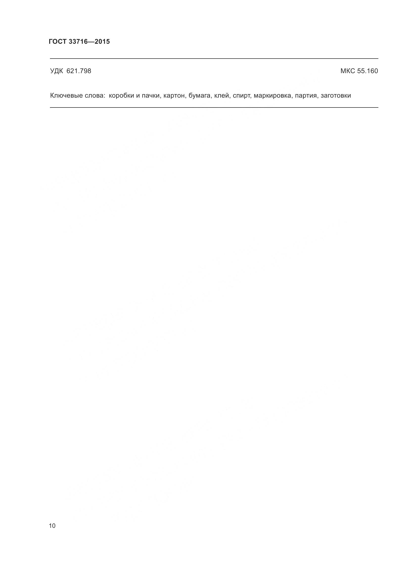 ГОСТ 33716-2015, страница 14