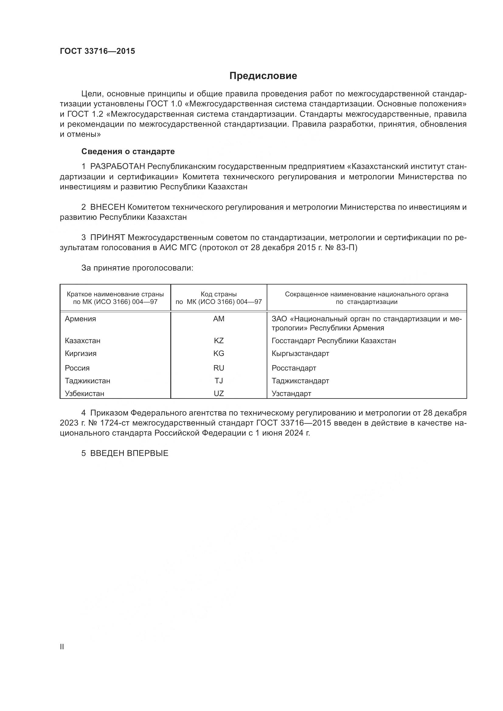 ГОСТ 33716-2015, страница 2