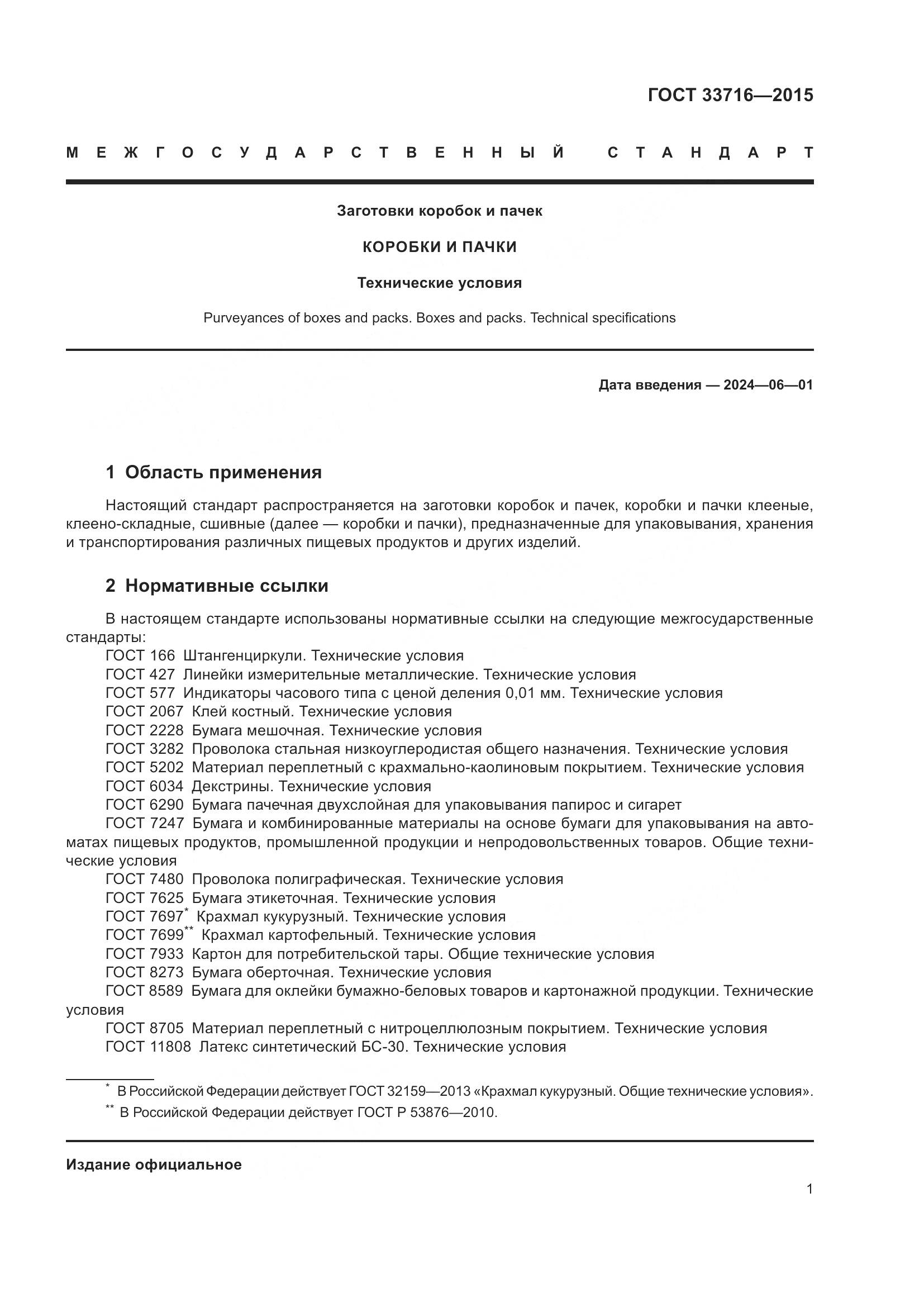 ГОСТ 33716-2015, страница 5