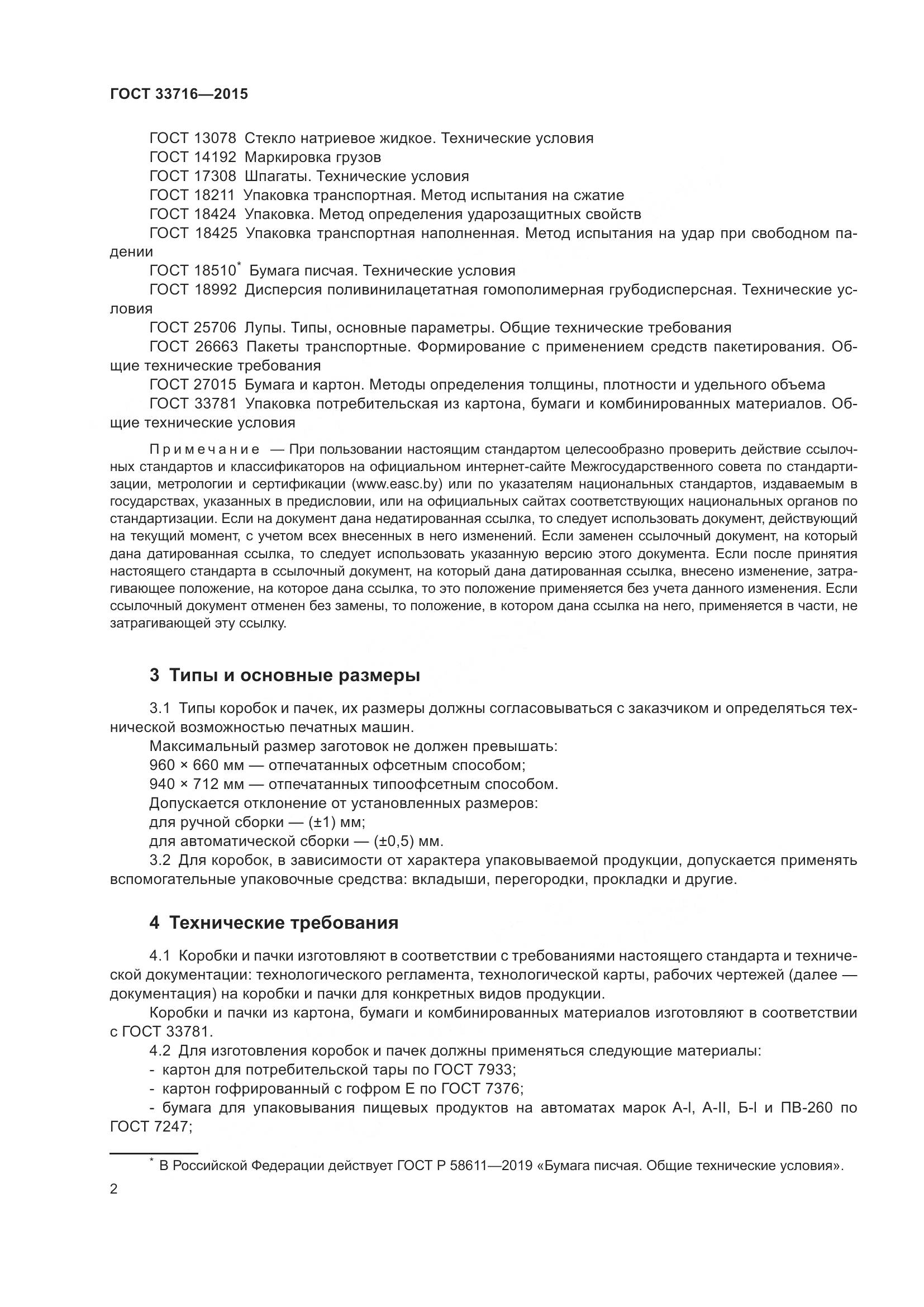 ГОСТ 33716-2015, страница 6