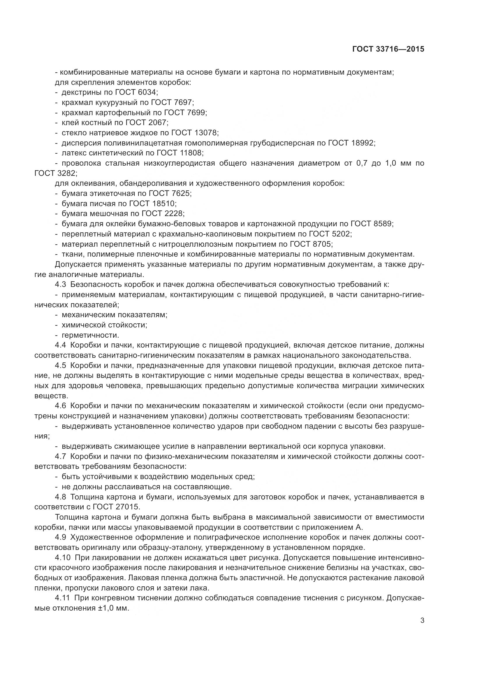 ГОСТ 33716-2015, страница 7