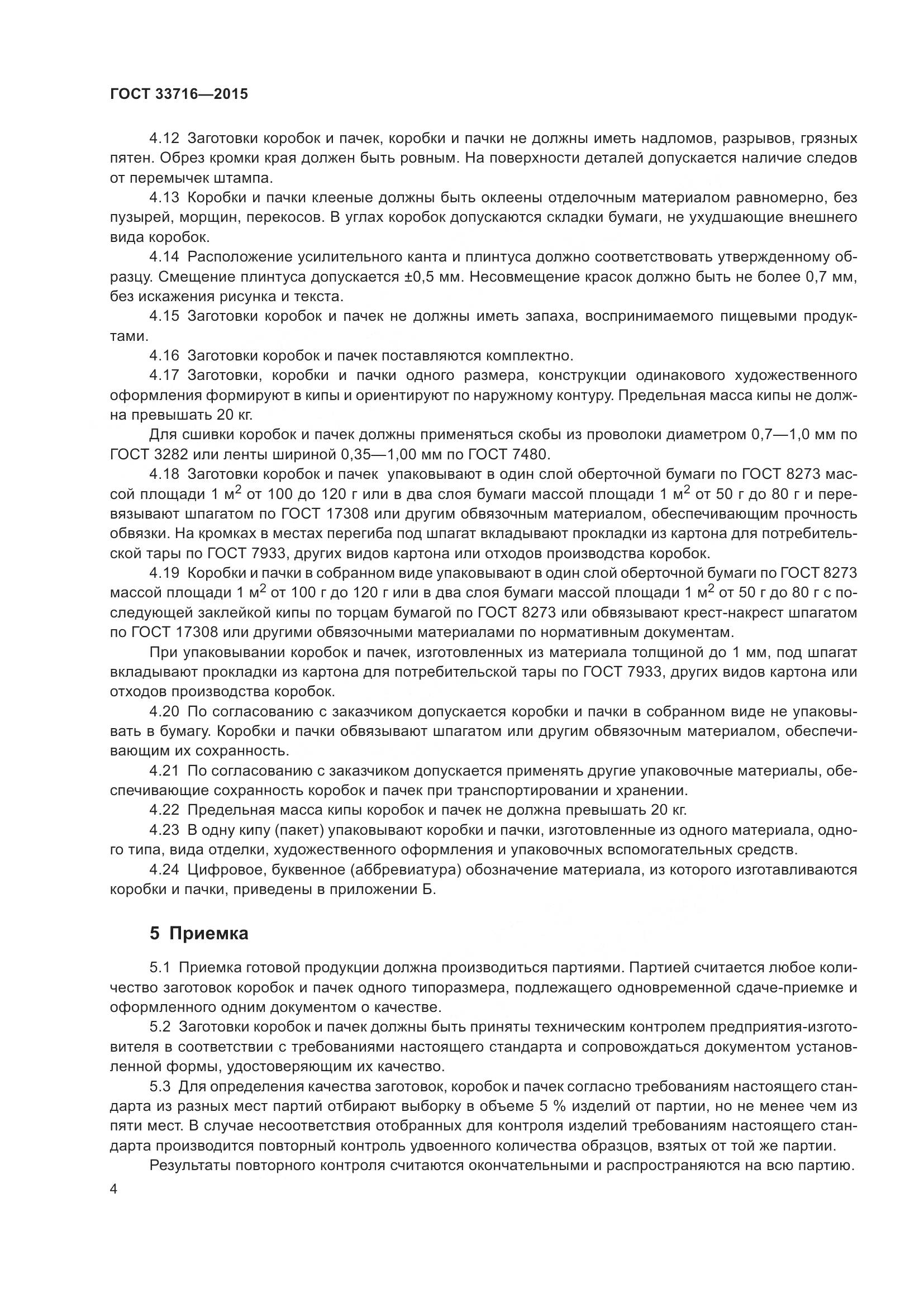 ГОСТ 33716-2015, страница 8