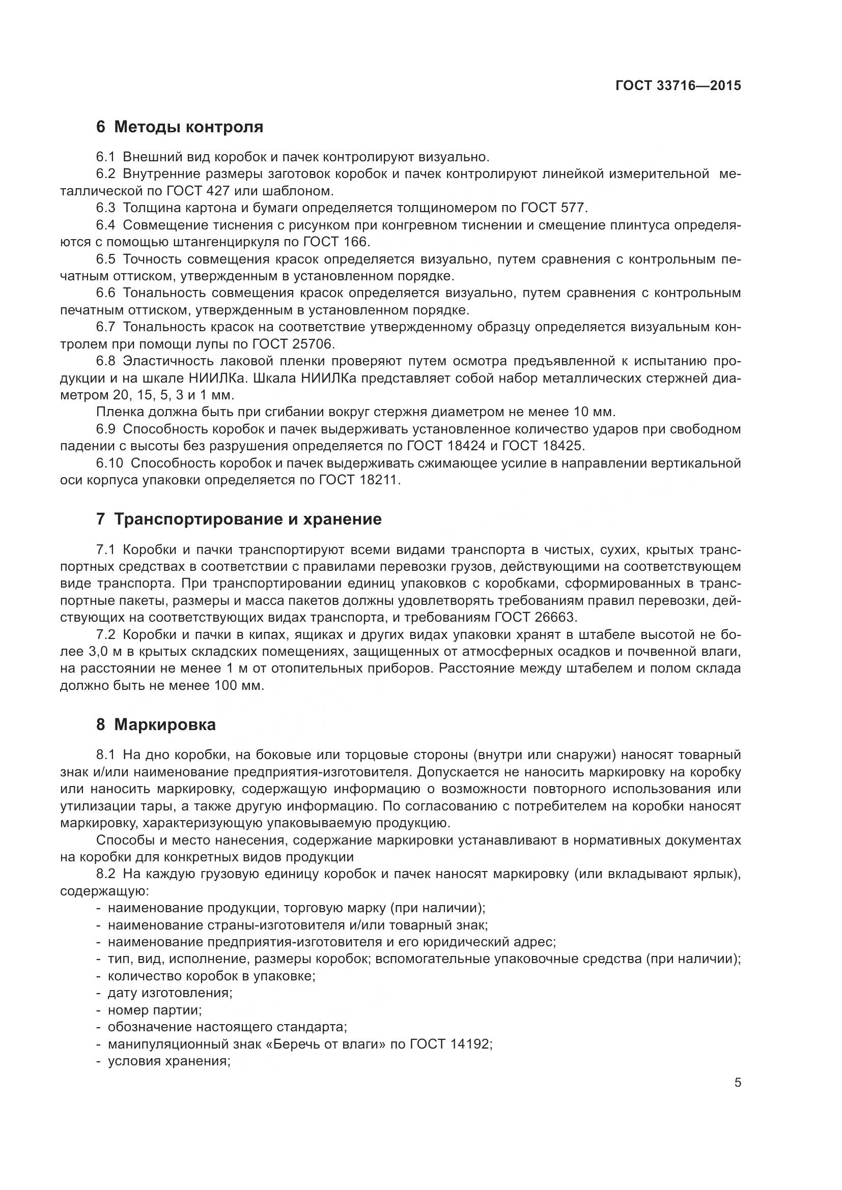 ГОСТ 33716-2015, страница 9