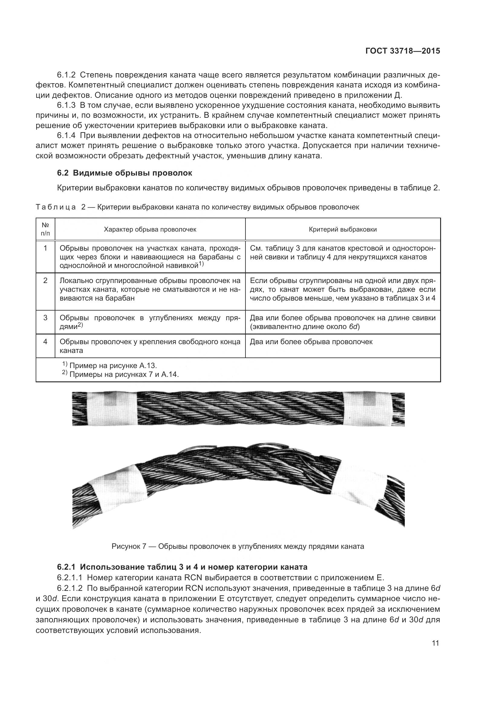 ГОСТ 33718-2015, страница 17