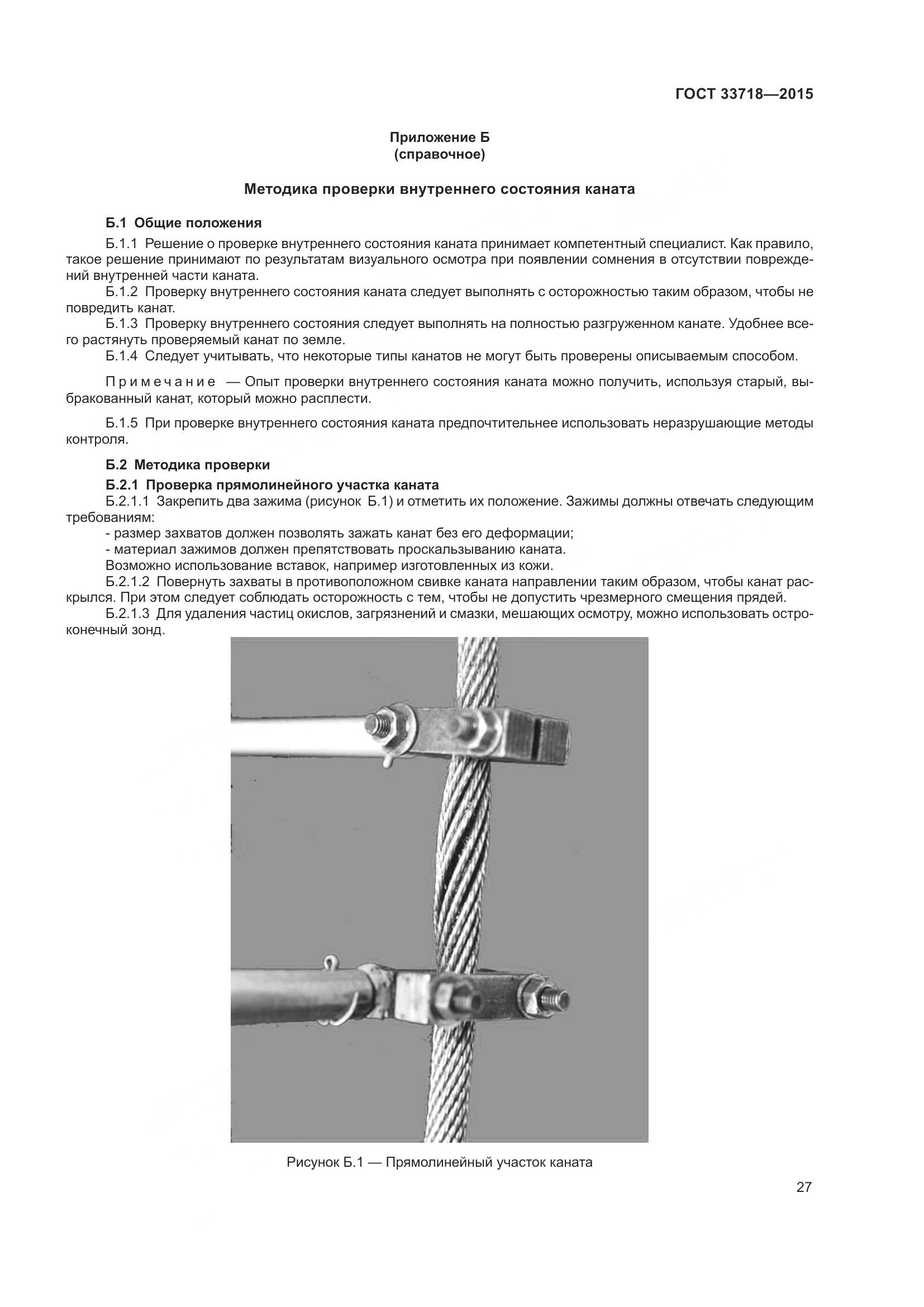 ГОСТ 33718-2015, страница 33