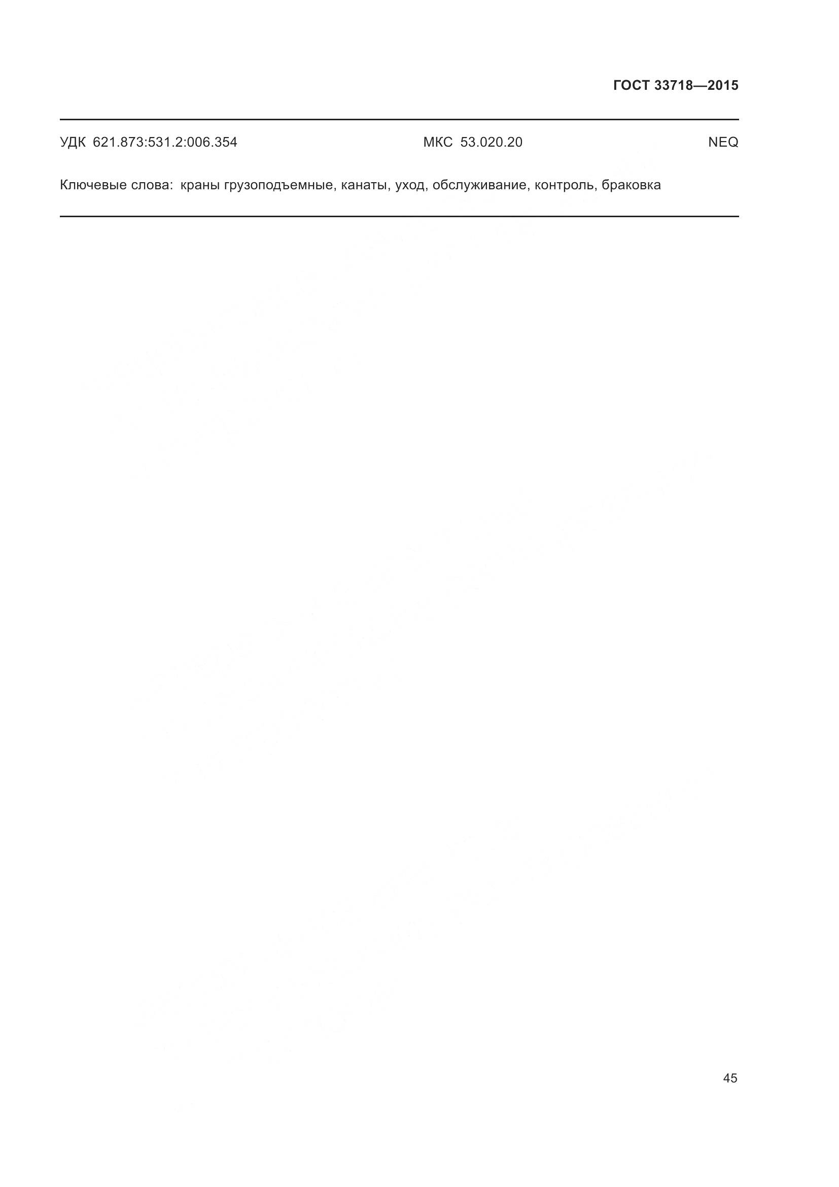 ГОСТ 33718-2015, страница 51