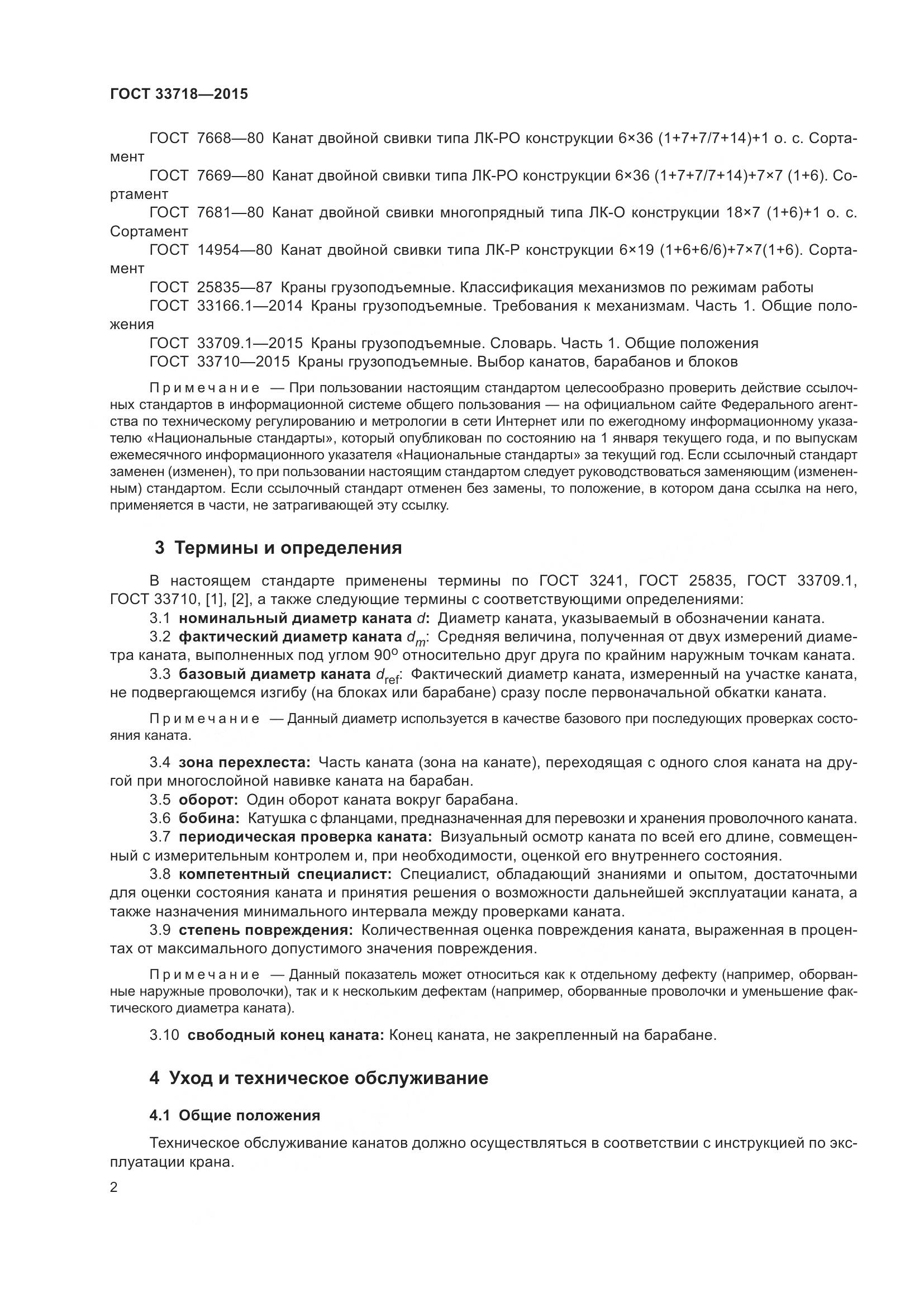 ГОСТ 33718-2015, страница 8