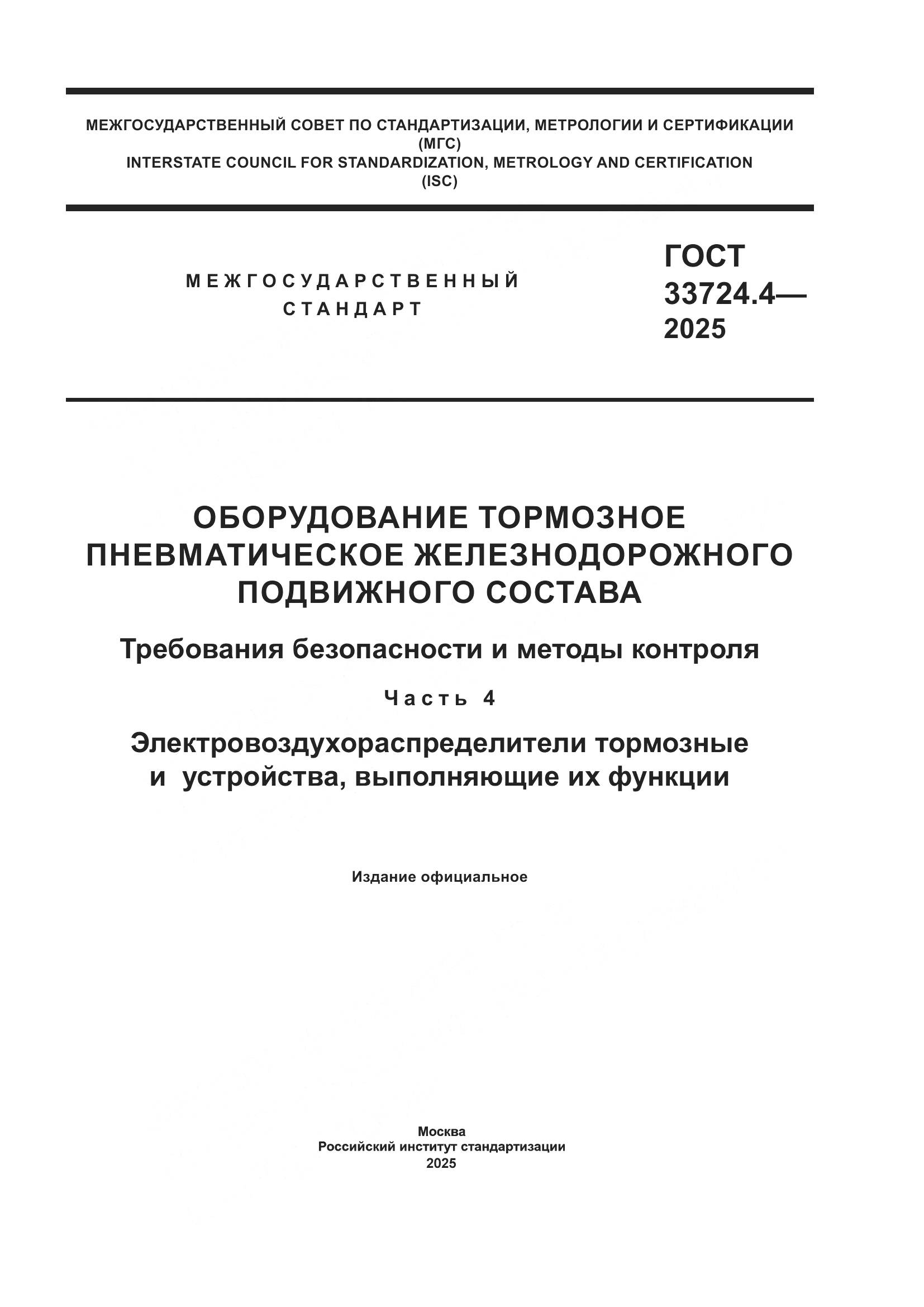 ГОСТ 33724.4-2025, страница 1