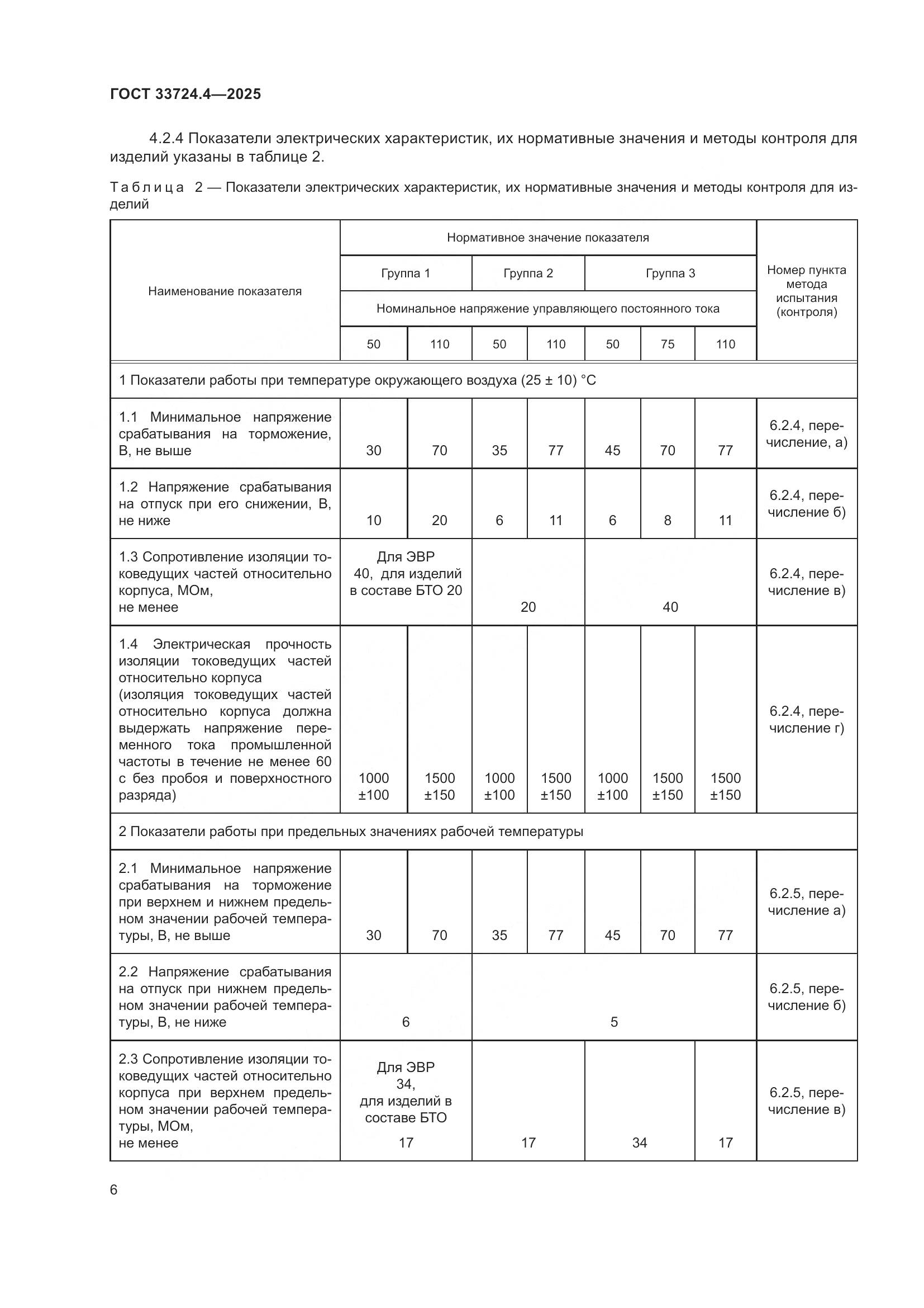 ГОСТ 33724.4-2025, страница 10