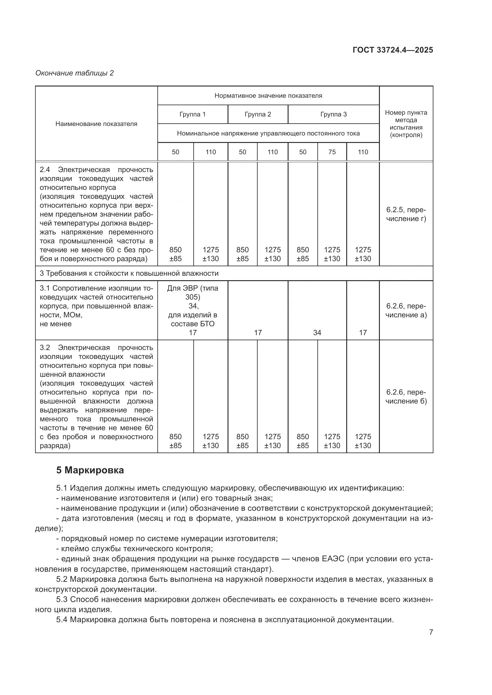 ГОСТ 33724.4-2025, страница 11