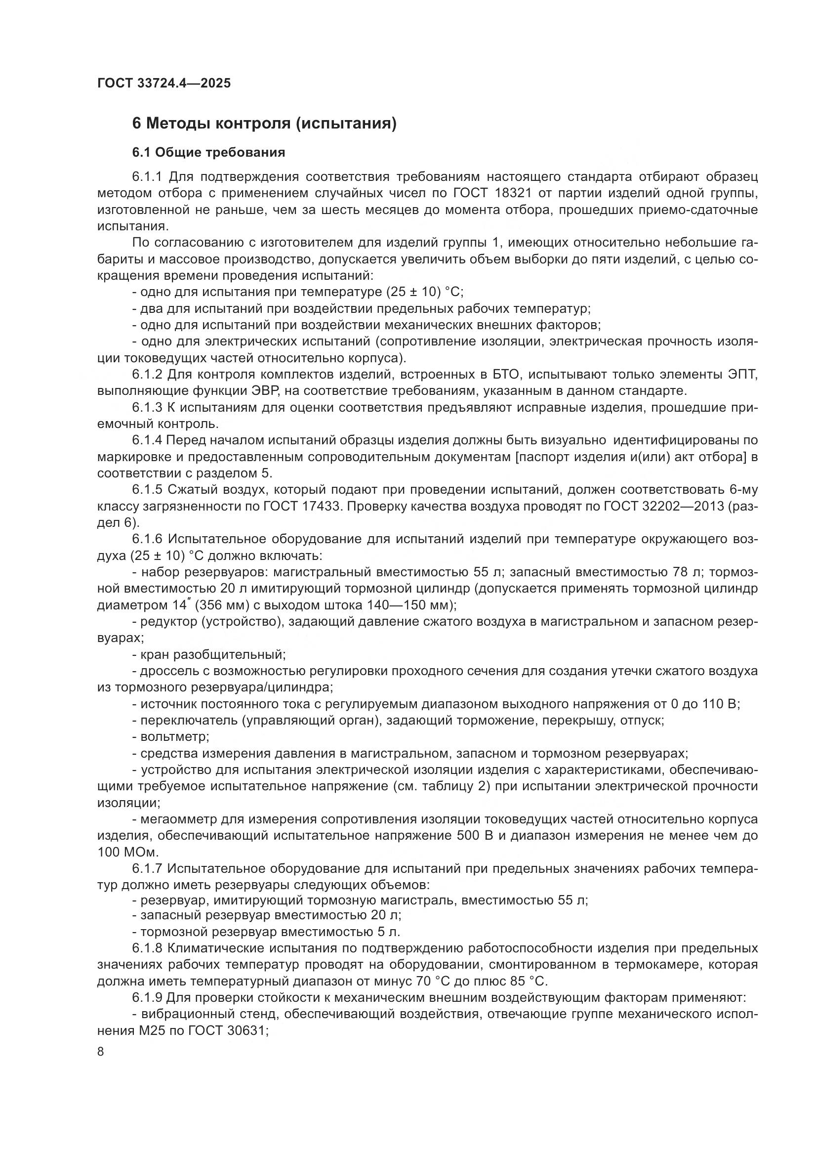 ГОСТ 33724.4-2025, страница 12