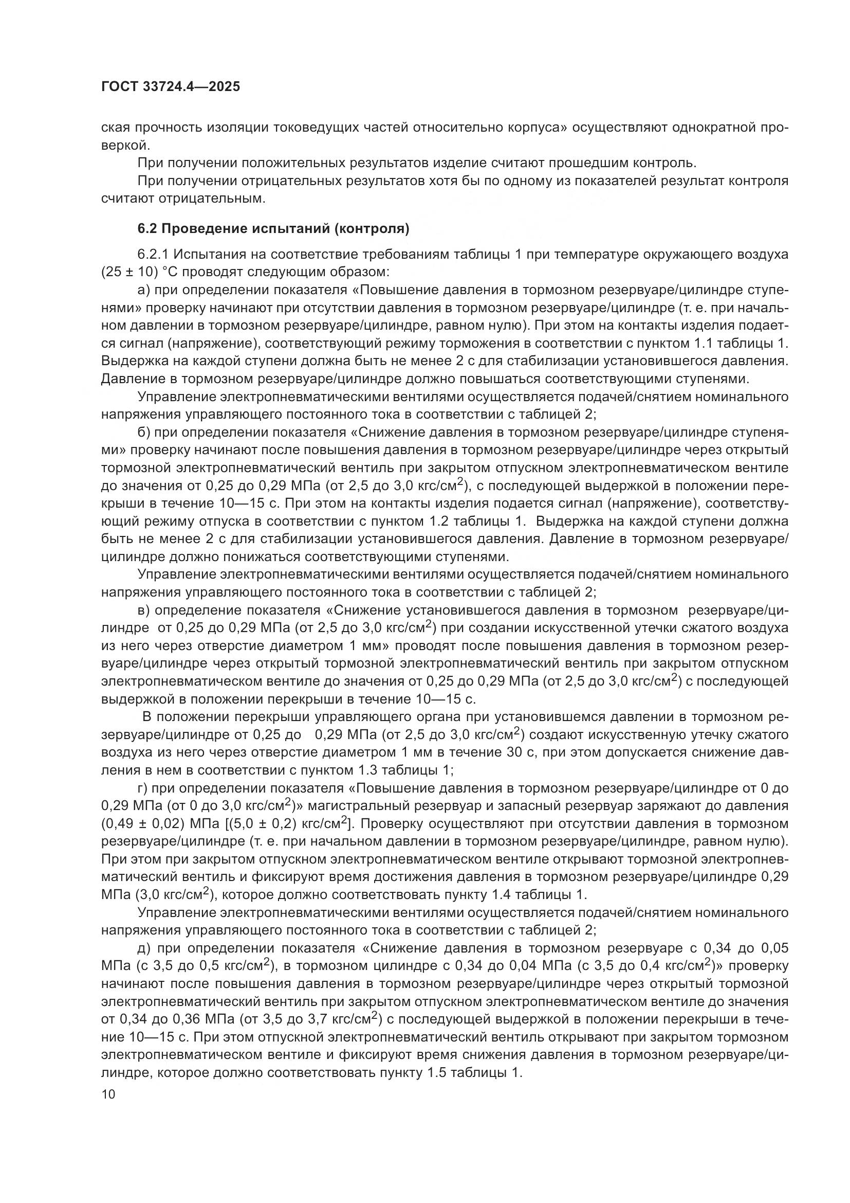 ГОСТ 33724.4-2025, страница 14