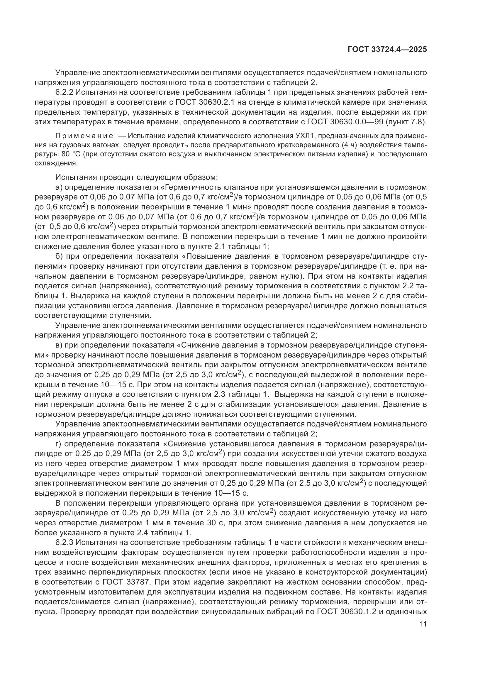 ГОСТ 33724.4-2025, страница 15