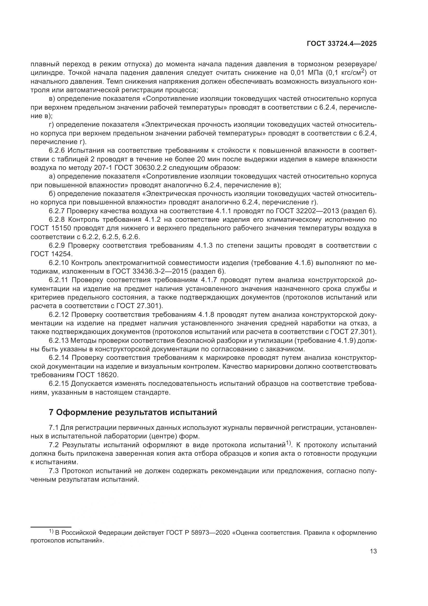ГОСТ 33724.4-2025, страница 17