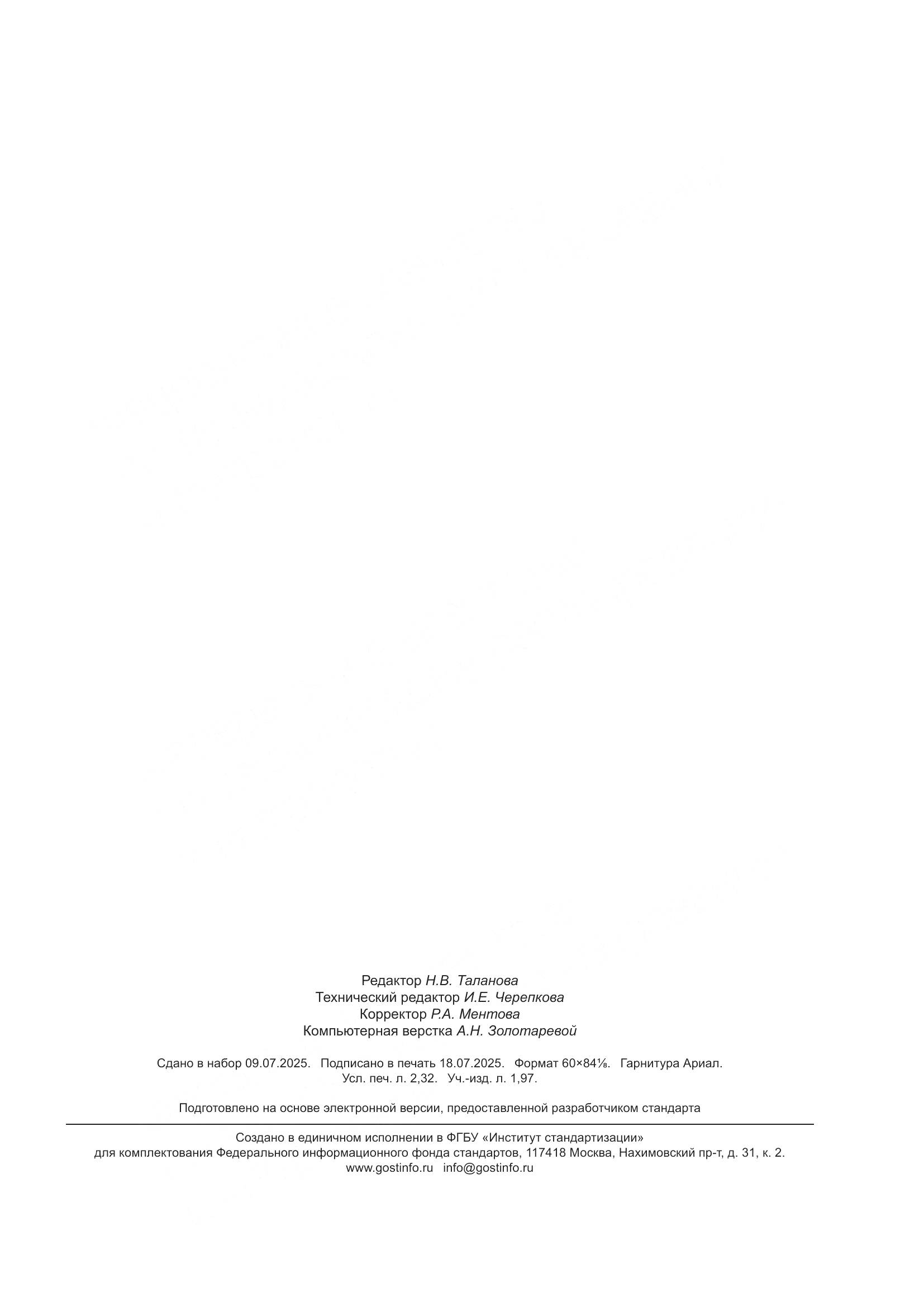 ГОСТ 33724.4-2025, страница 19