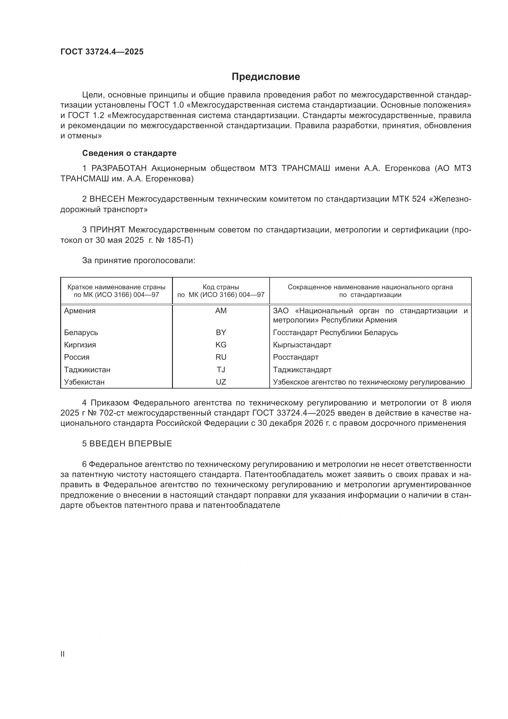 ГОСТ 33724.4-2025, страница 2