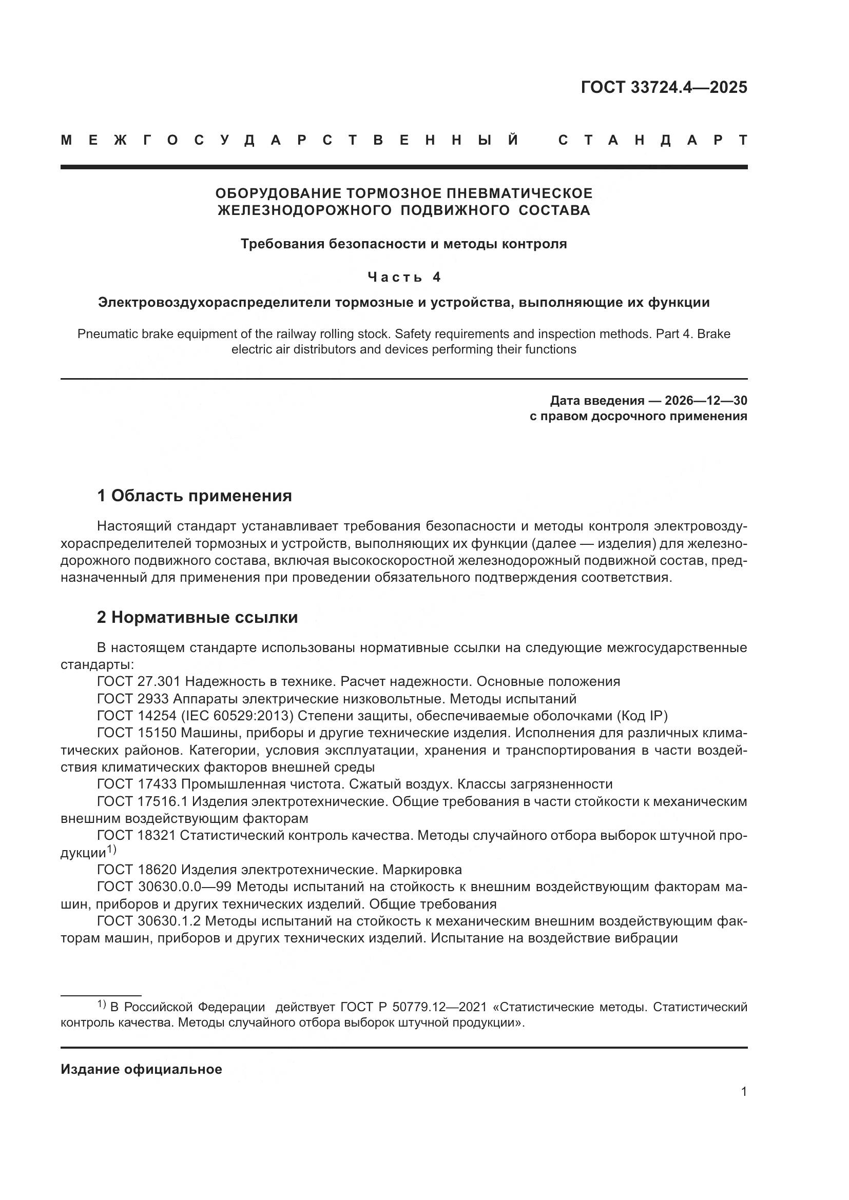 ГОСТ 33724.4-2025, страница 5