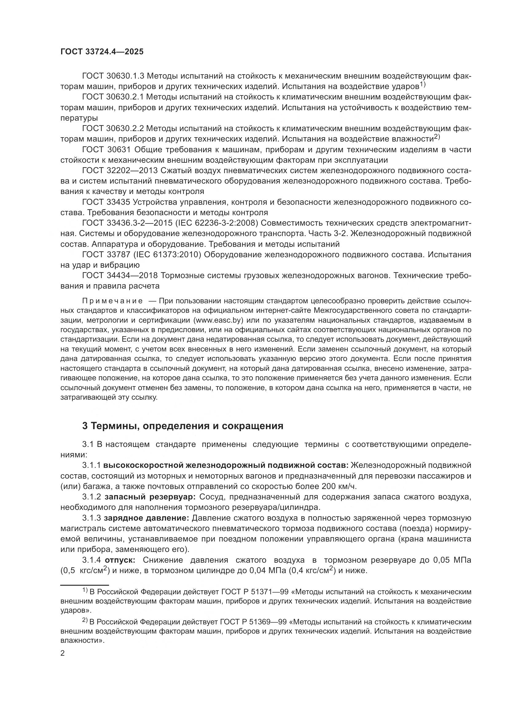 ГОСТ 33724.4-2025, страница 6