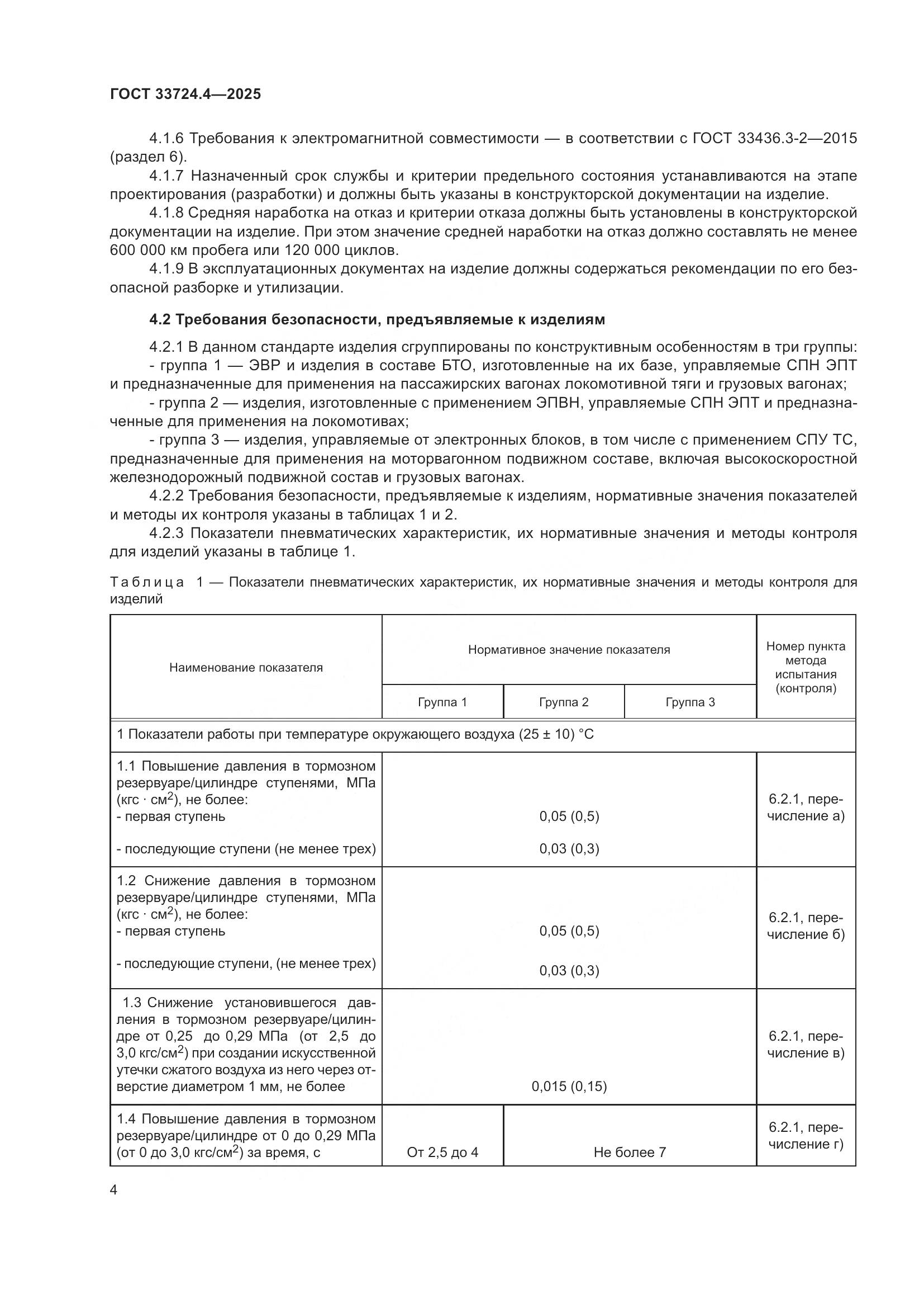 ГОСТ 33724.4-2025, страница 8