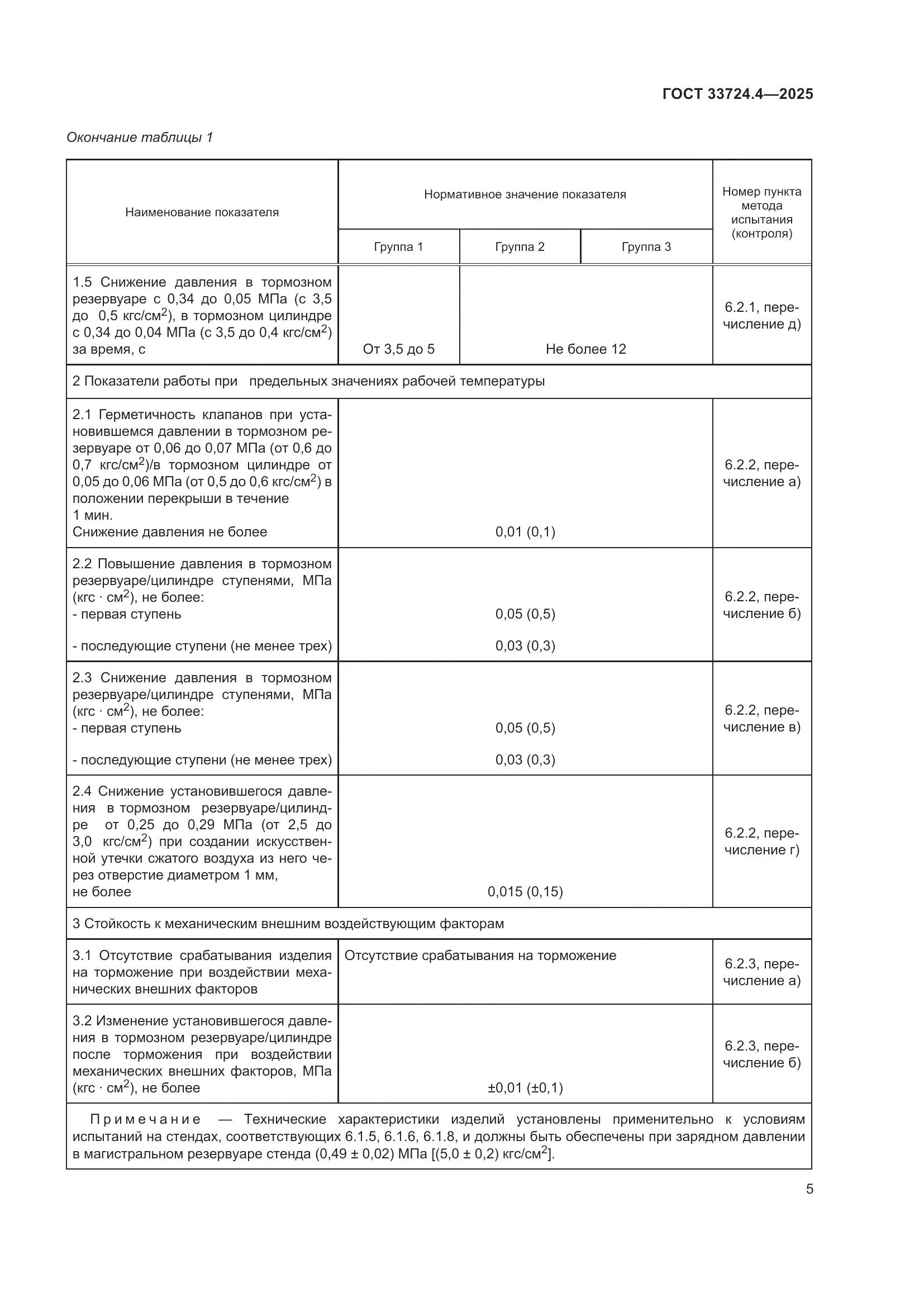 ГОСТ 33724.4-2025, страница 9