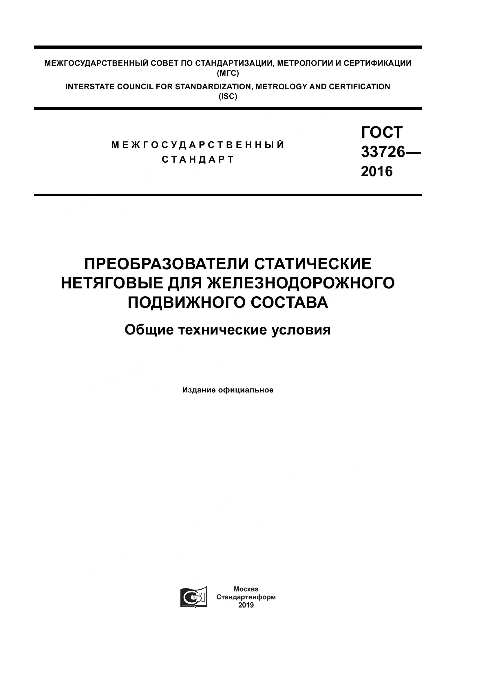 ГОСТ 33726-2016, страница 1