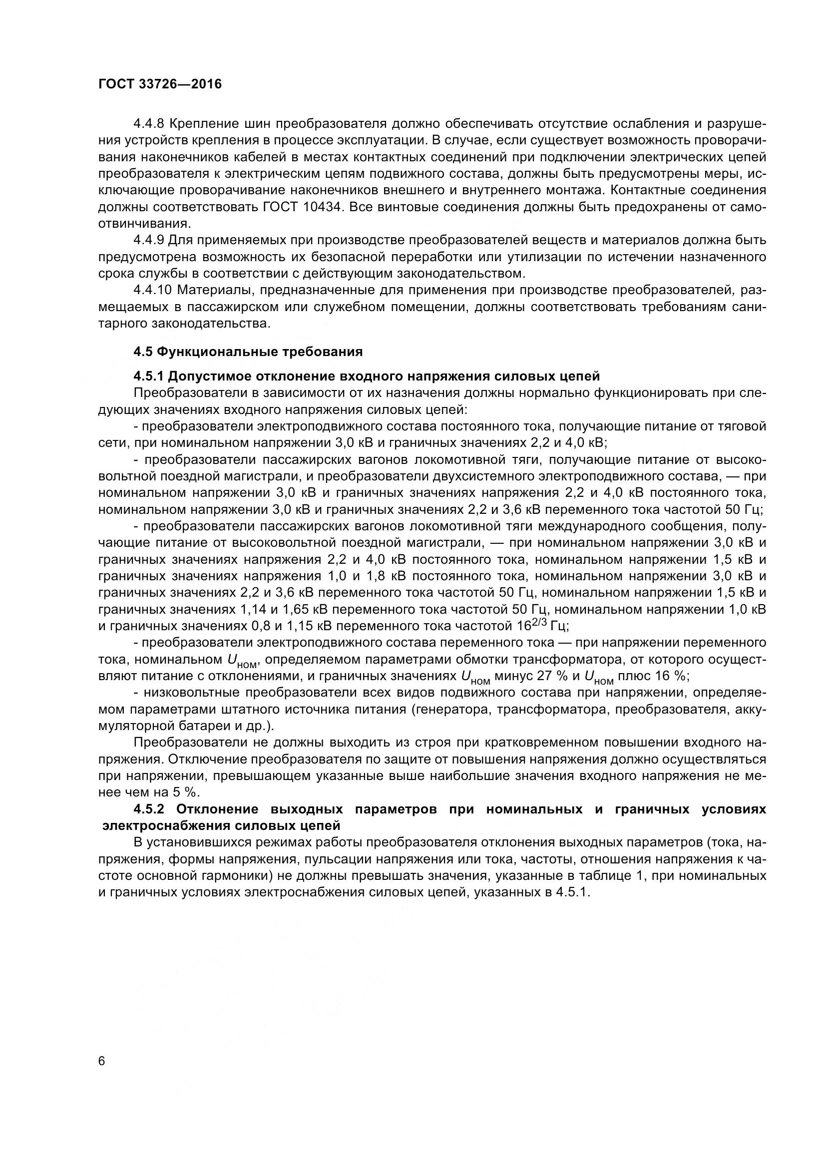 ГОСТ 33726-2016, страница 11