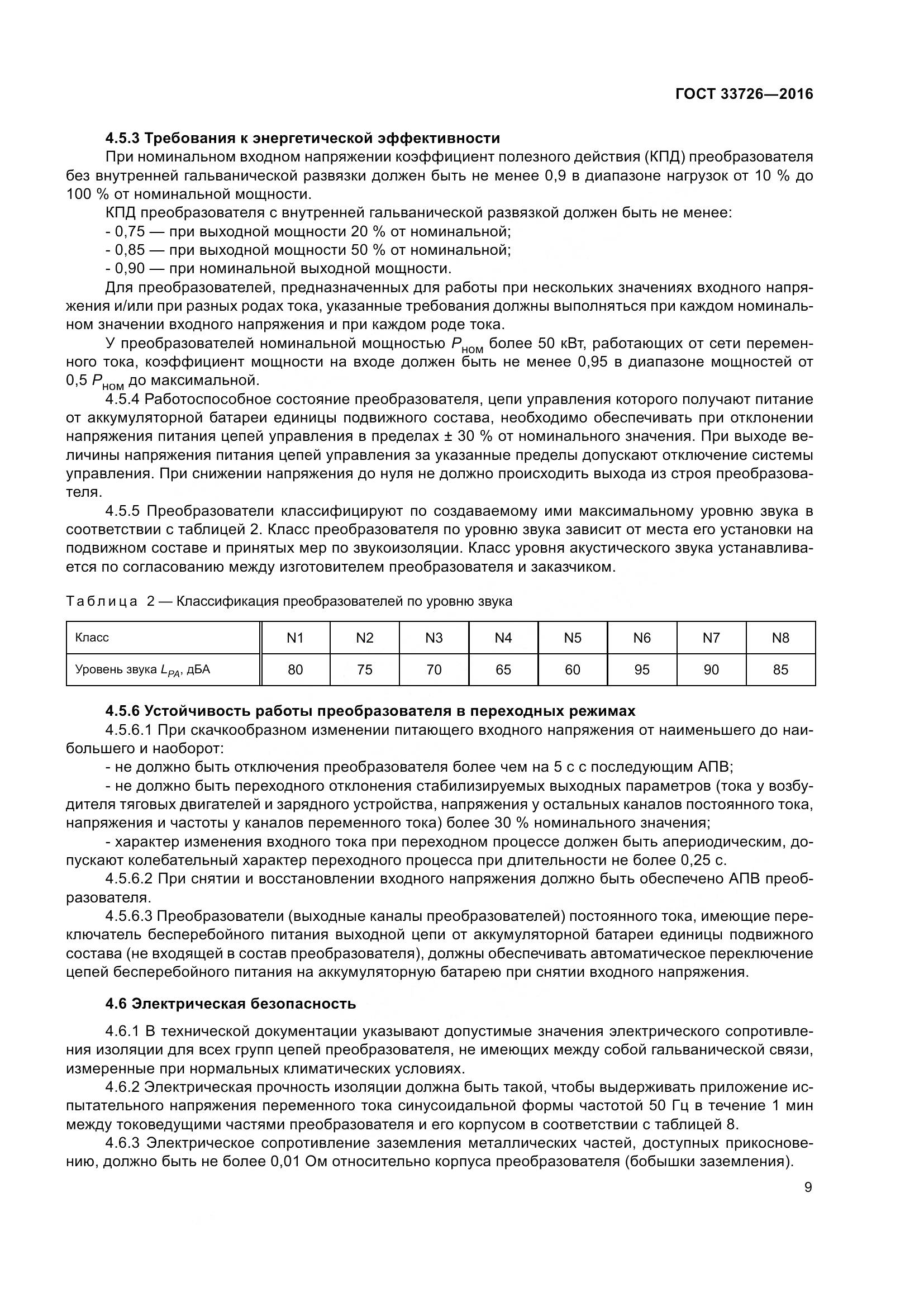 ГОСТ 33726-2016, страница 14