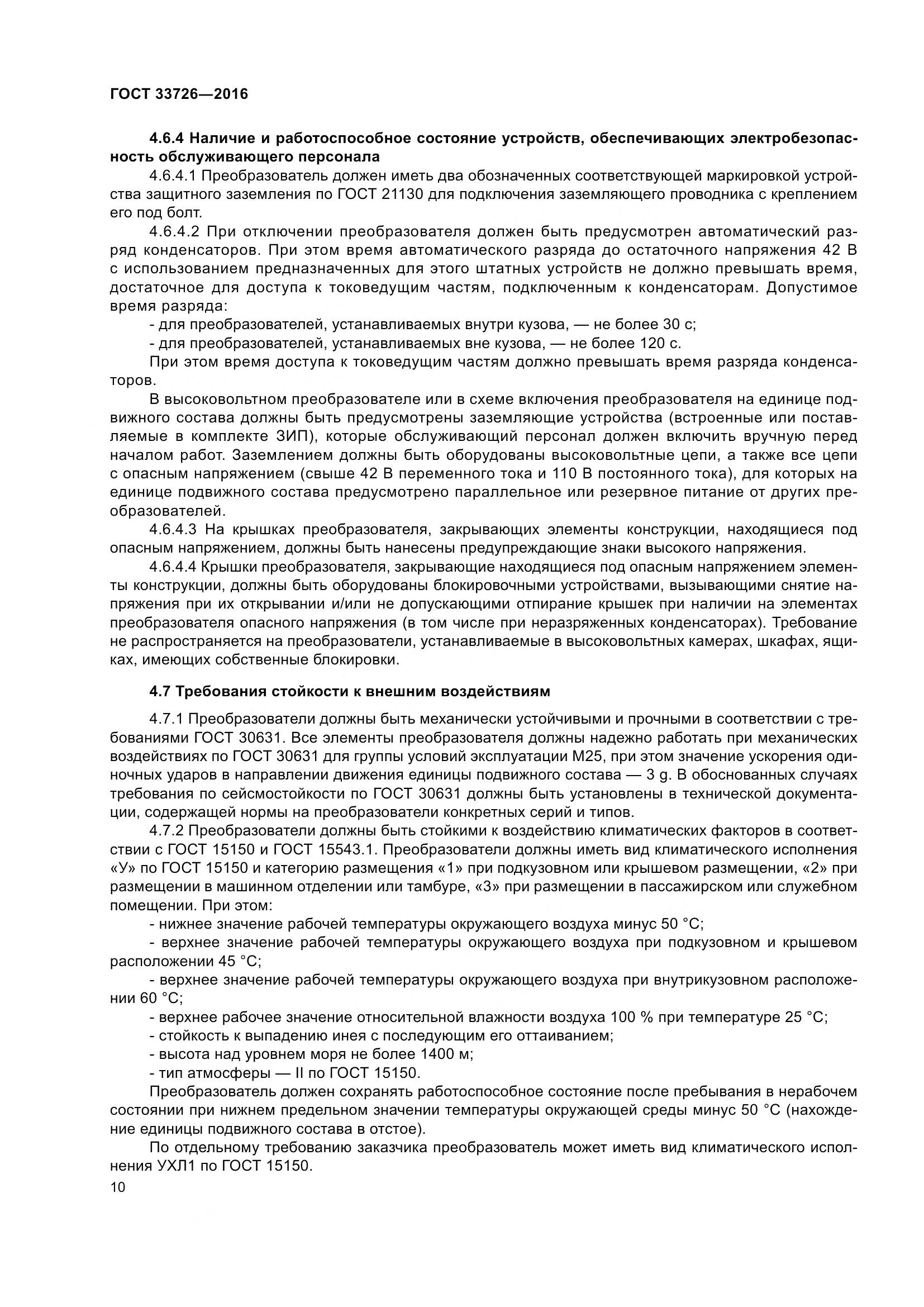 ГОСТ 33726-2016, страница 15