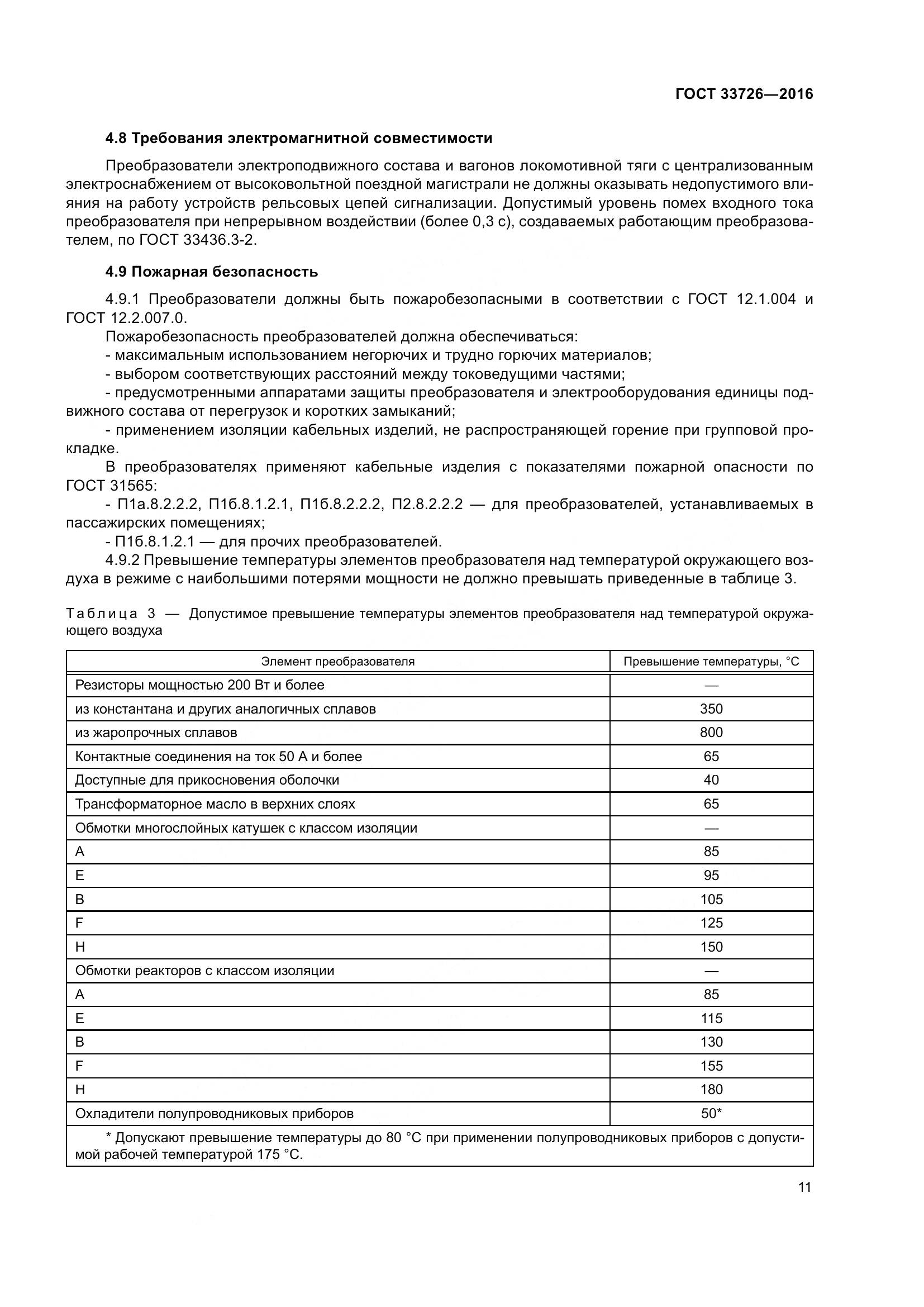 ГОСТ 33726-2016, страница 16