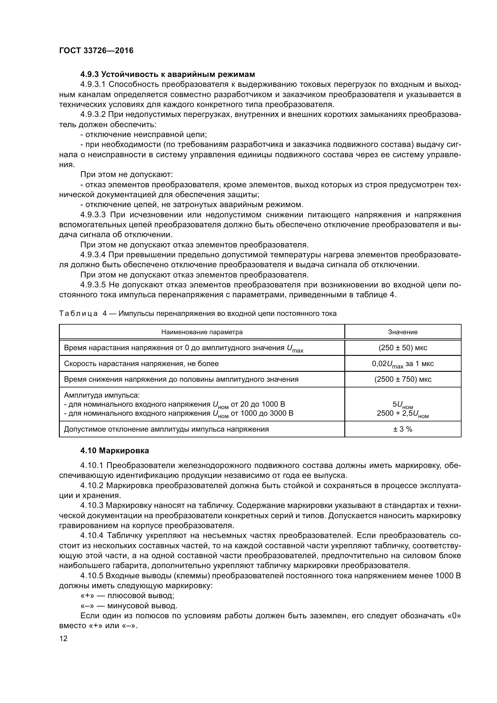 ГОСТ 33726-2016, страница 17