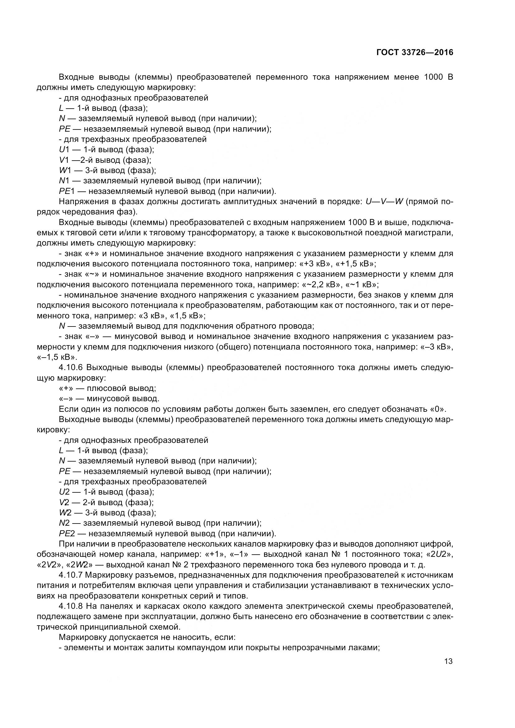 ГОСТ 33726-2016, страница 18