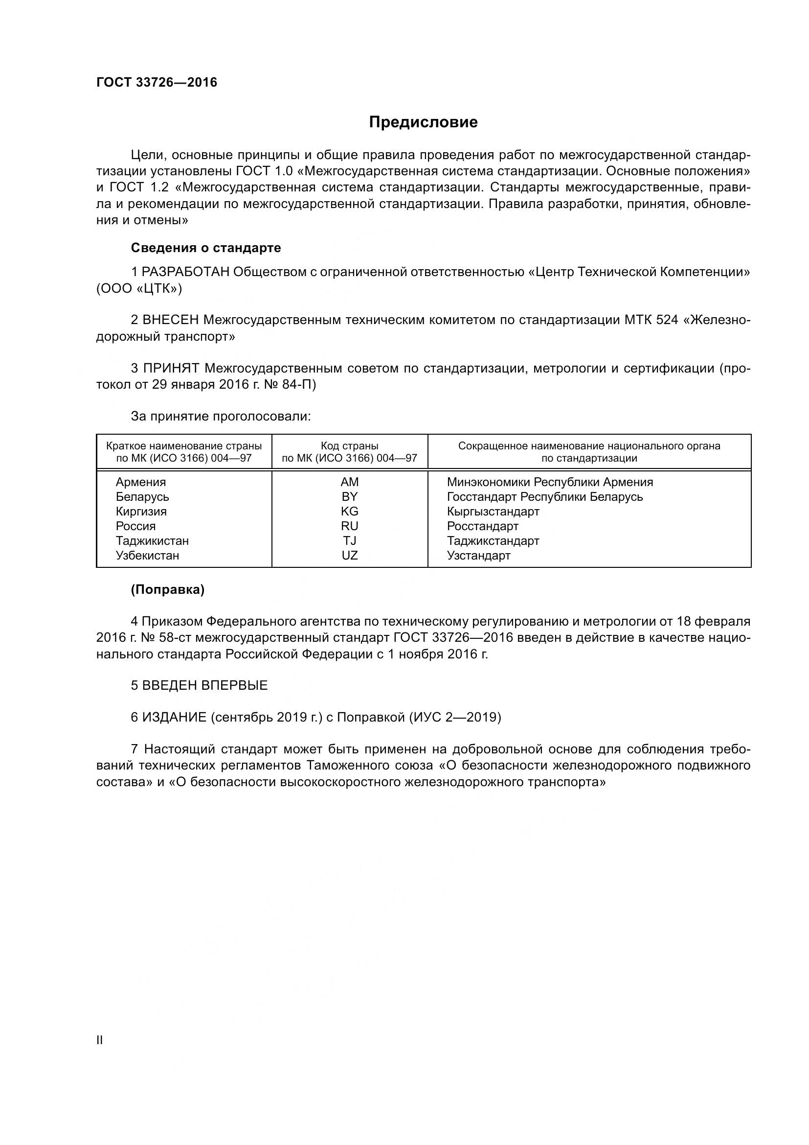 ГОСТ 33726-2016, страница 2