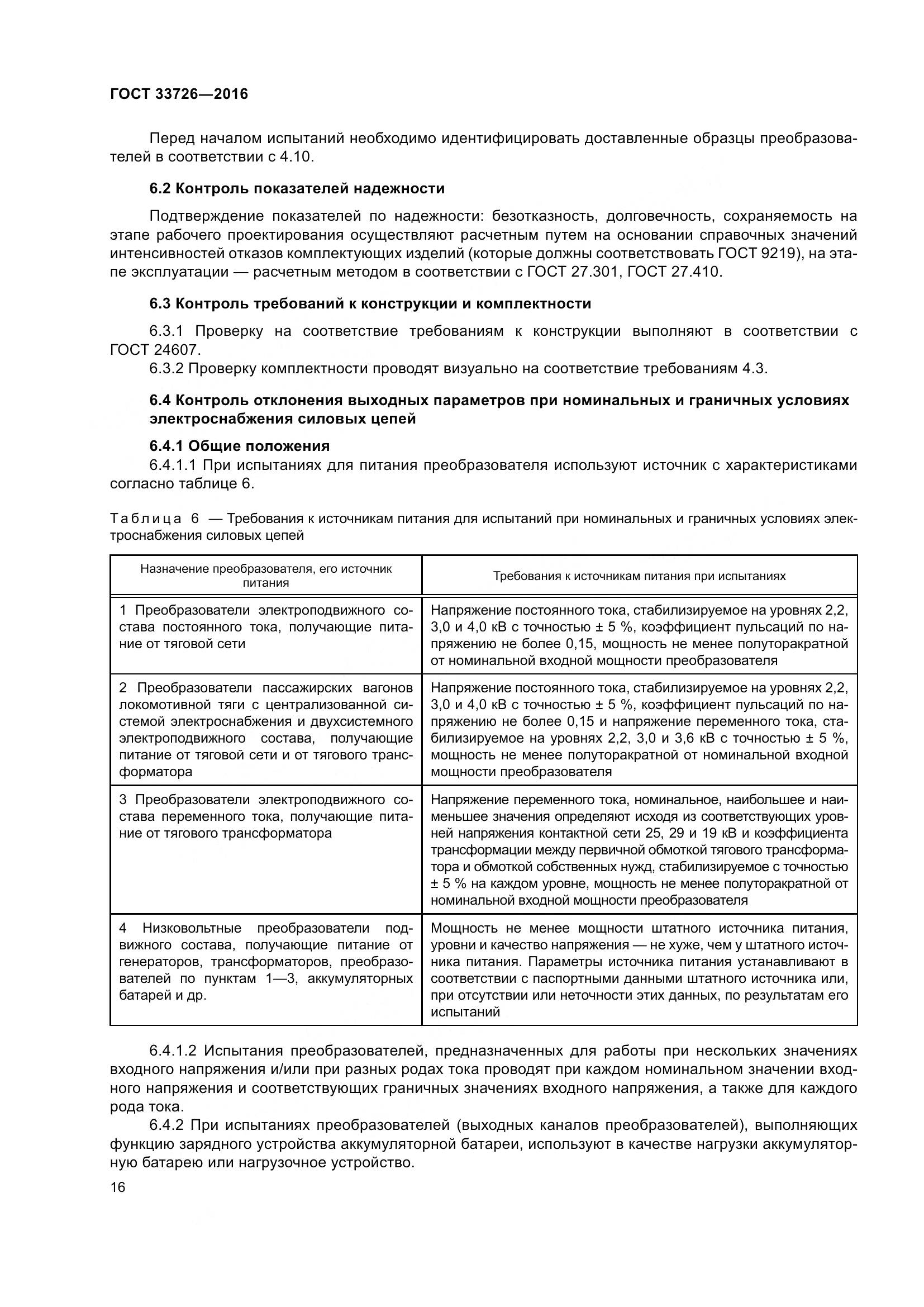 ГОСТ 33726-2016, страница 21