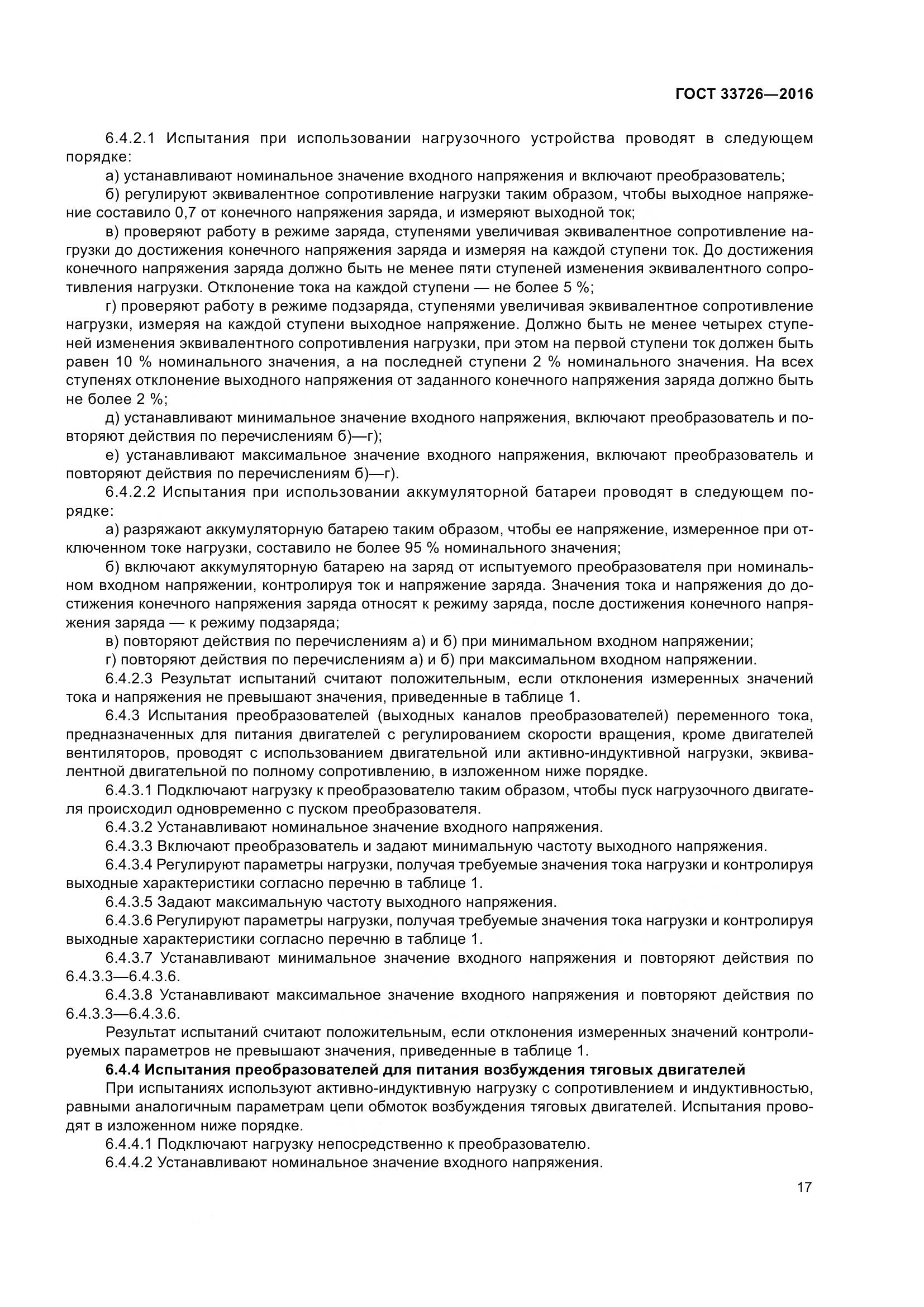ГОСТ 33726-2016, страница 22
