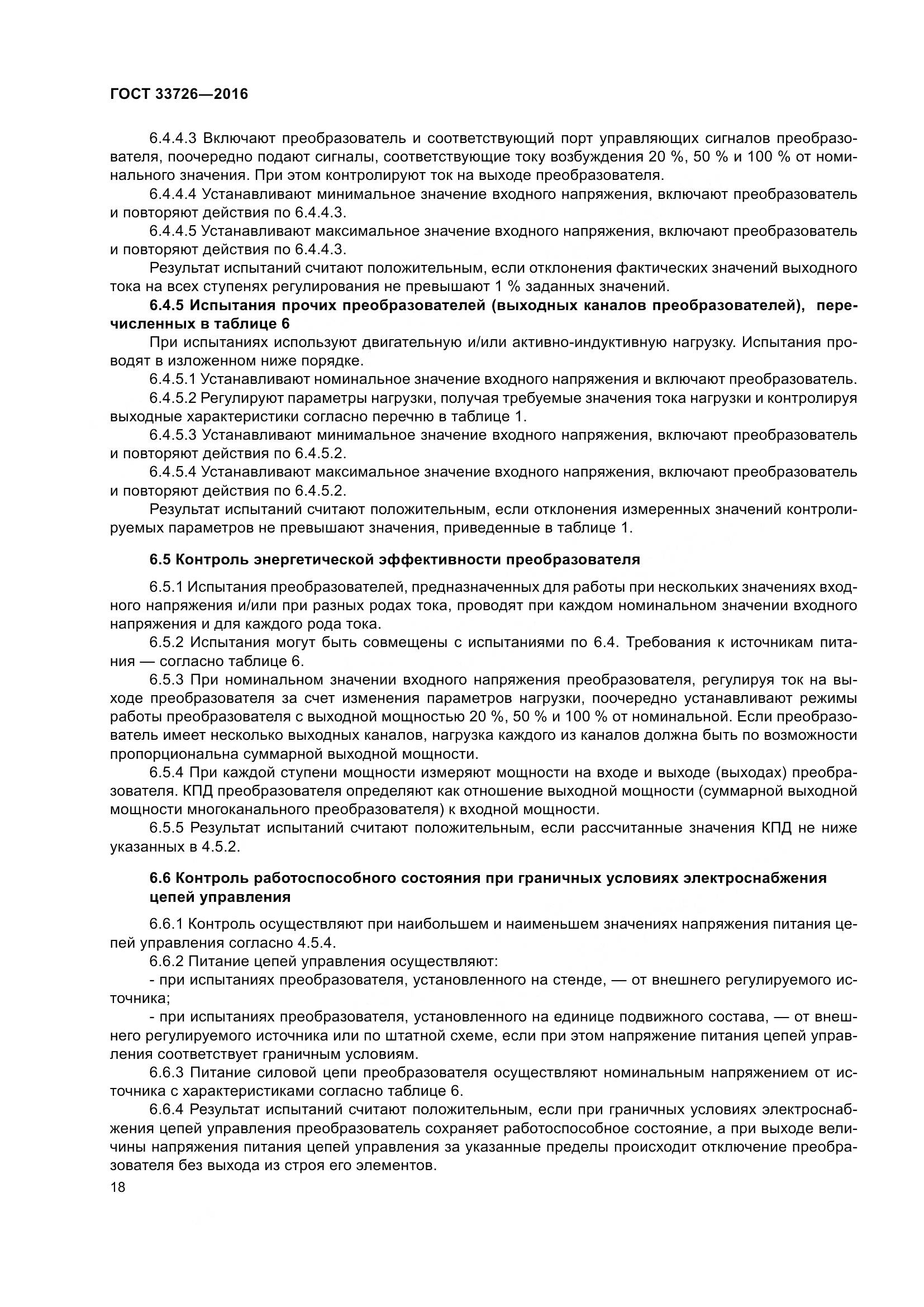 ГОСТ 33726-2016, страница 23