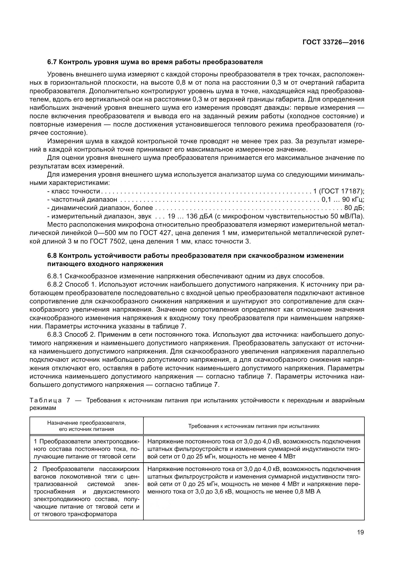 ГОСТ 33726-2016, страница 24