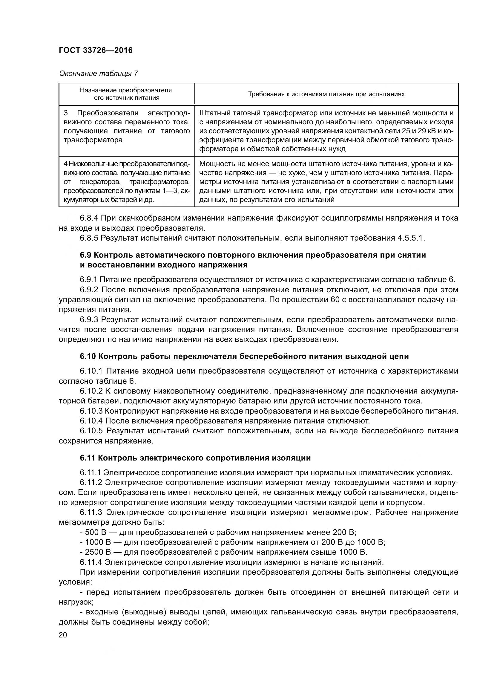 ГОСТ 33726-2016, страница 25