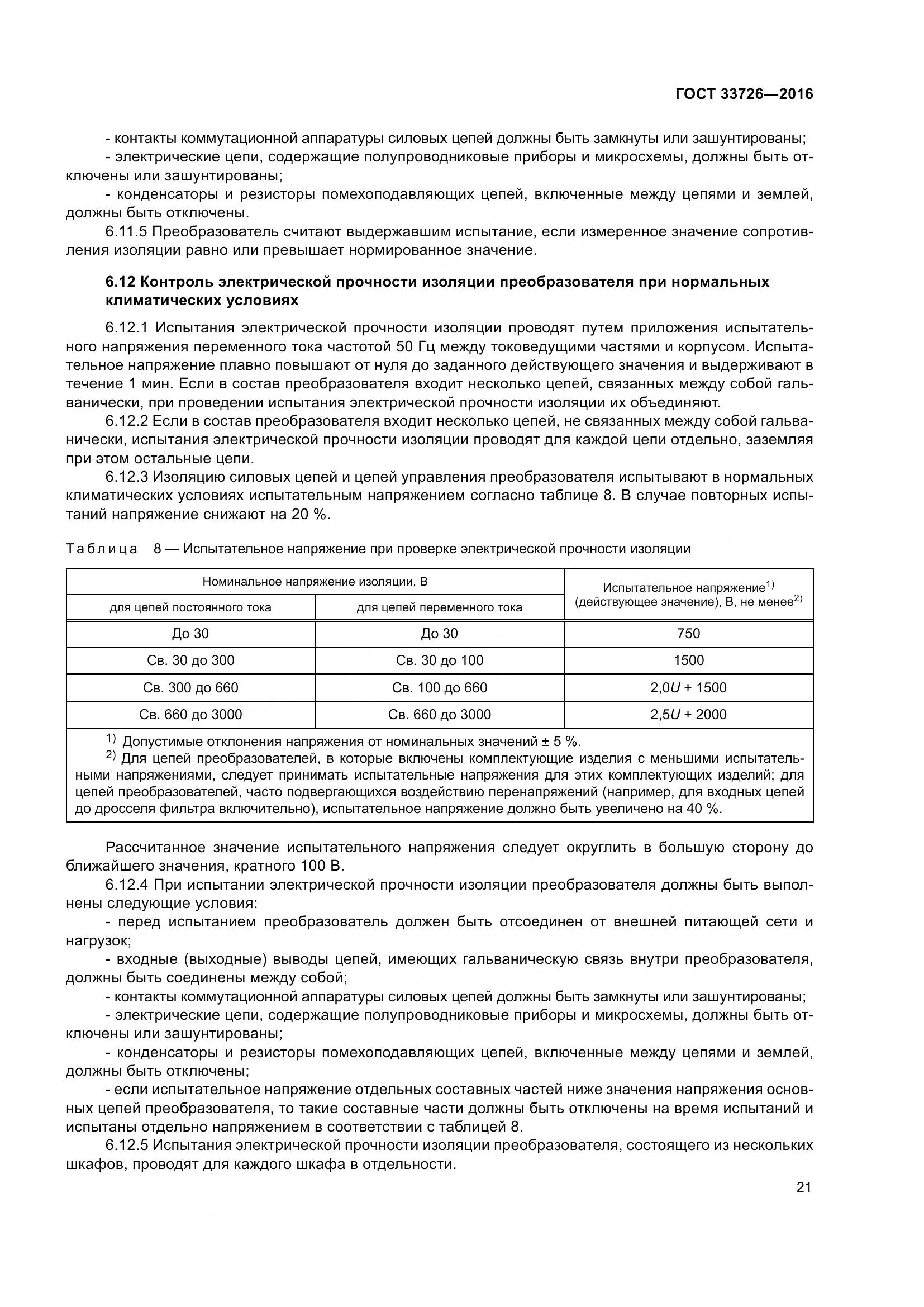 ГОСТ 33726-2016, страница 26