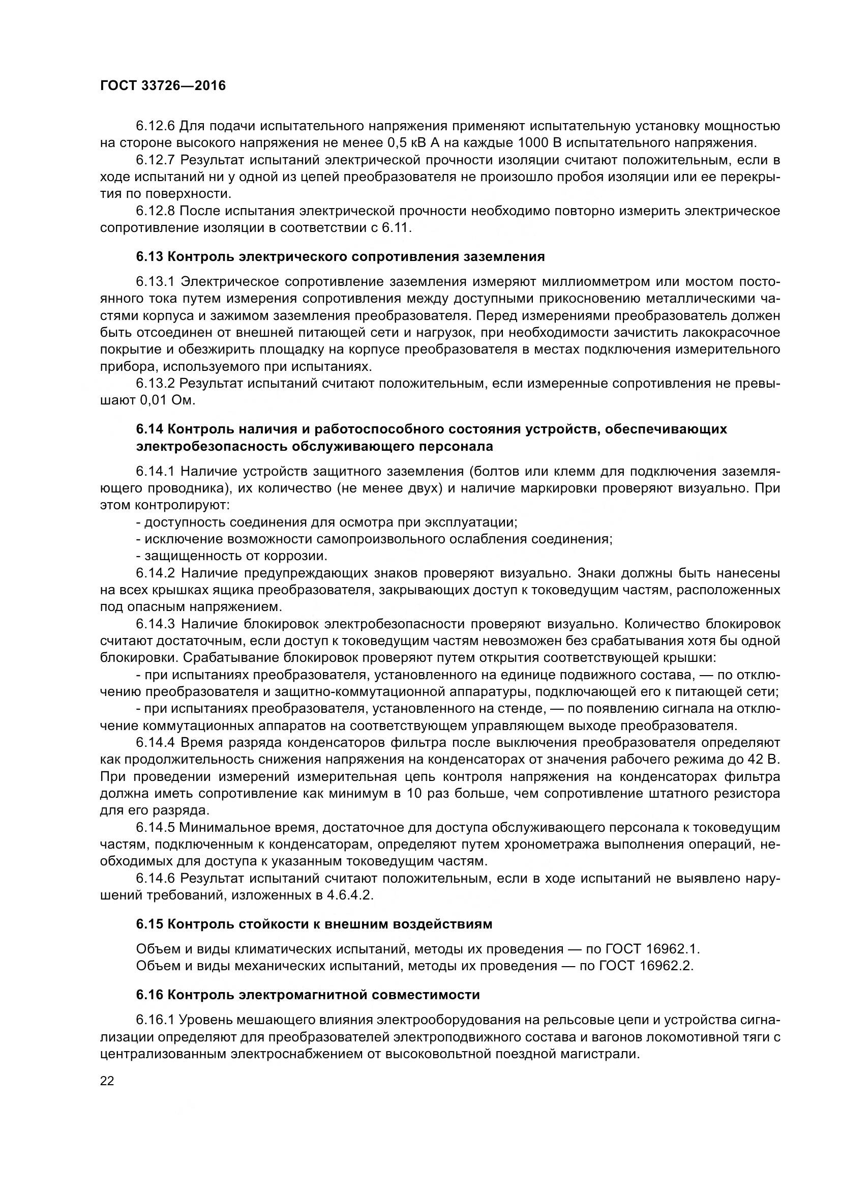 ГОСТ 33726-2016, страница 27