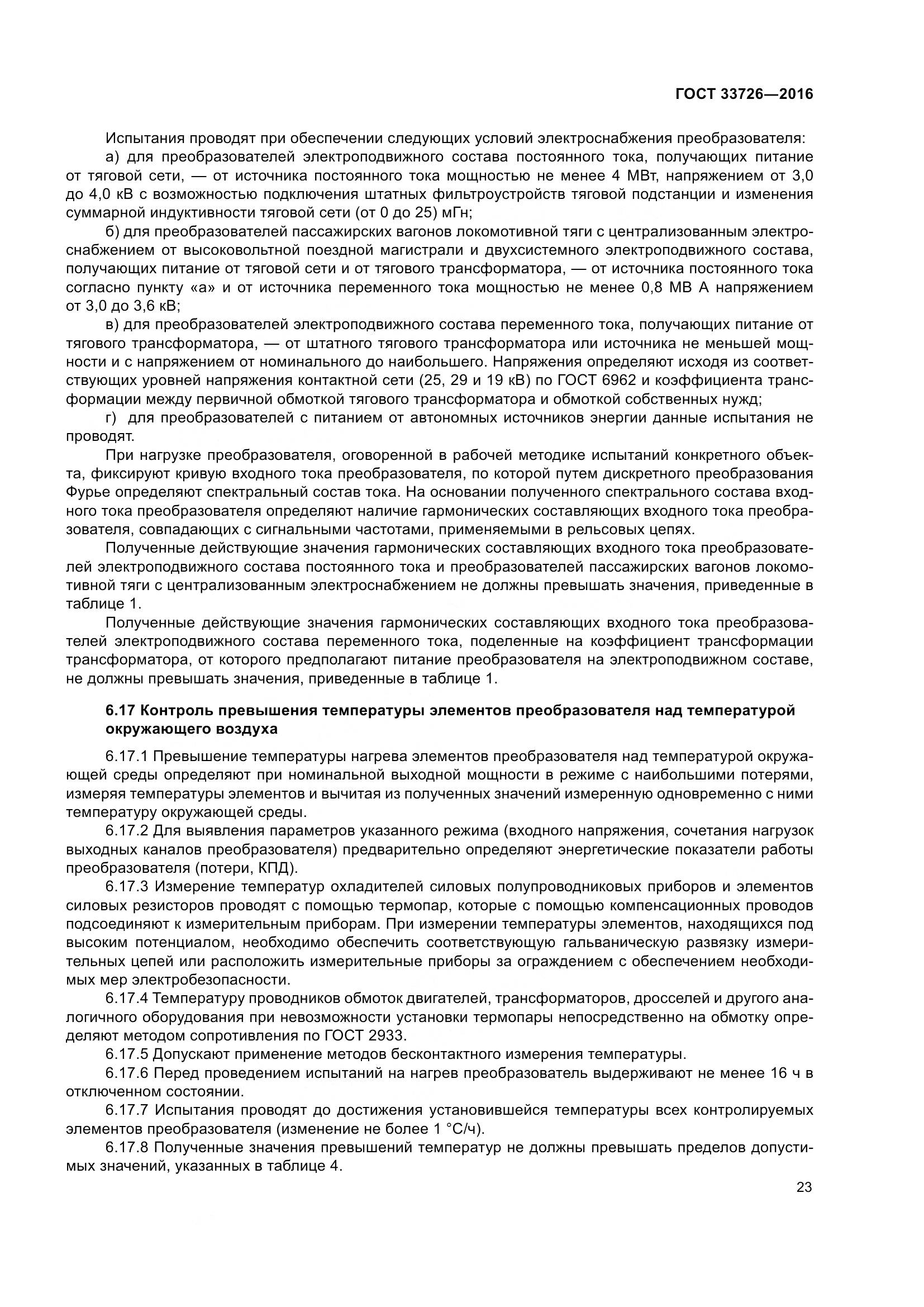 ГОСТ 33726-2016, страница 28