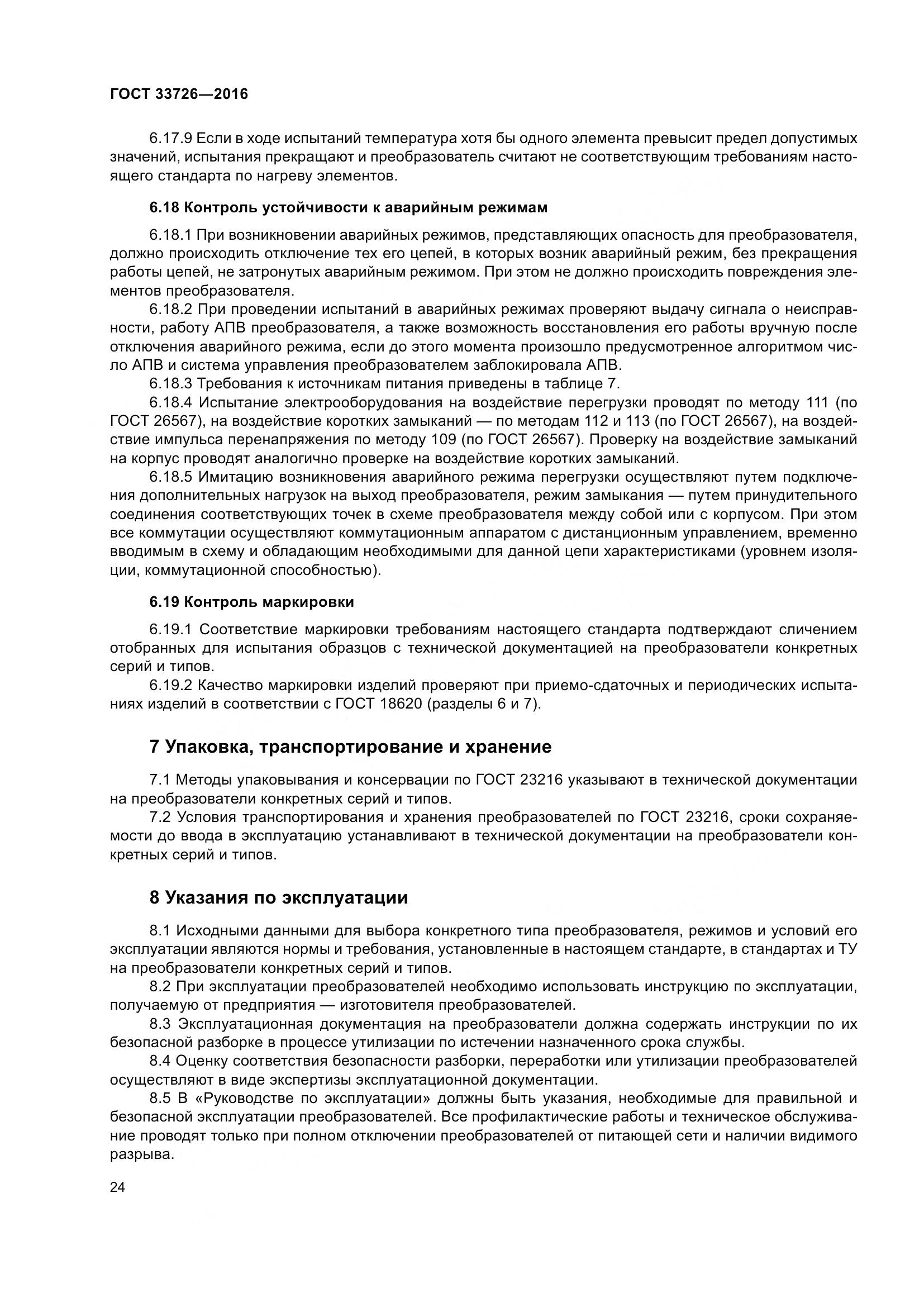 ГОСТ 33726-2016, страница 29