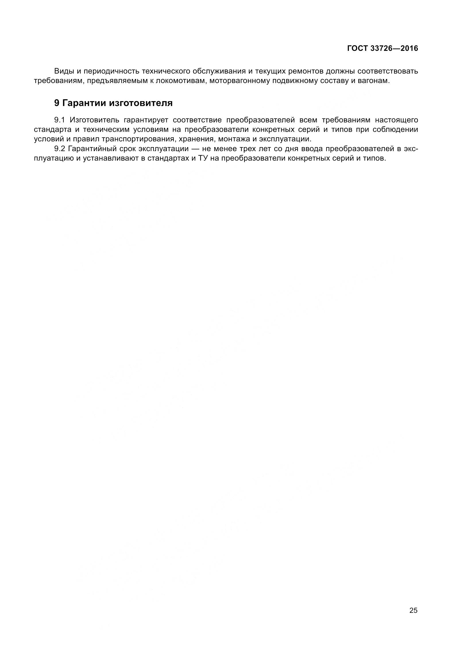 ГОСТ 33726-2016, страница 30