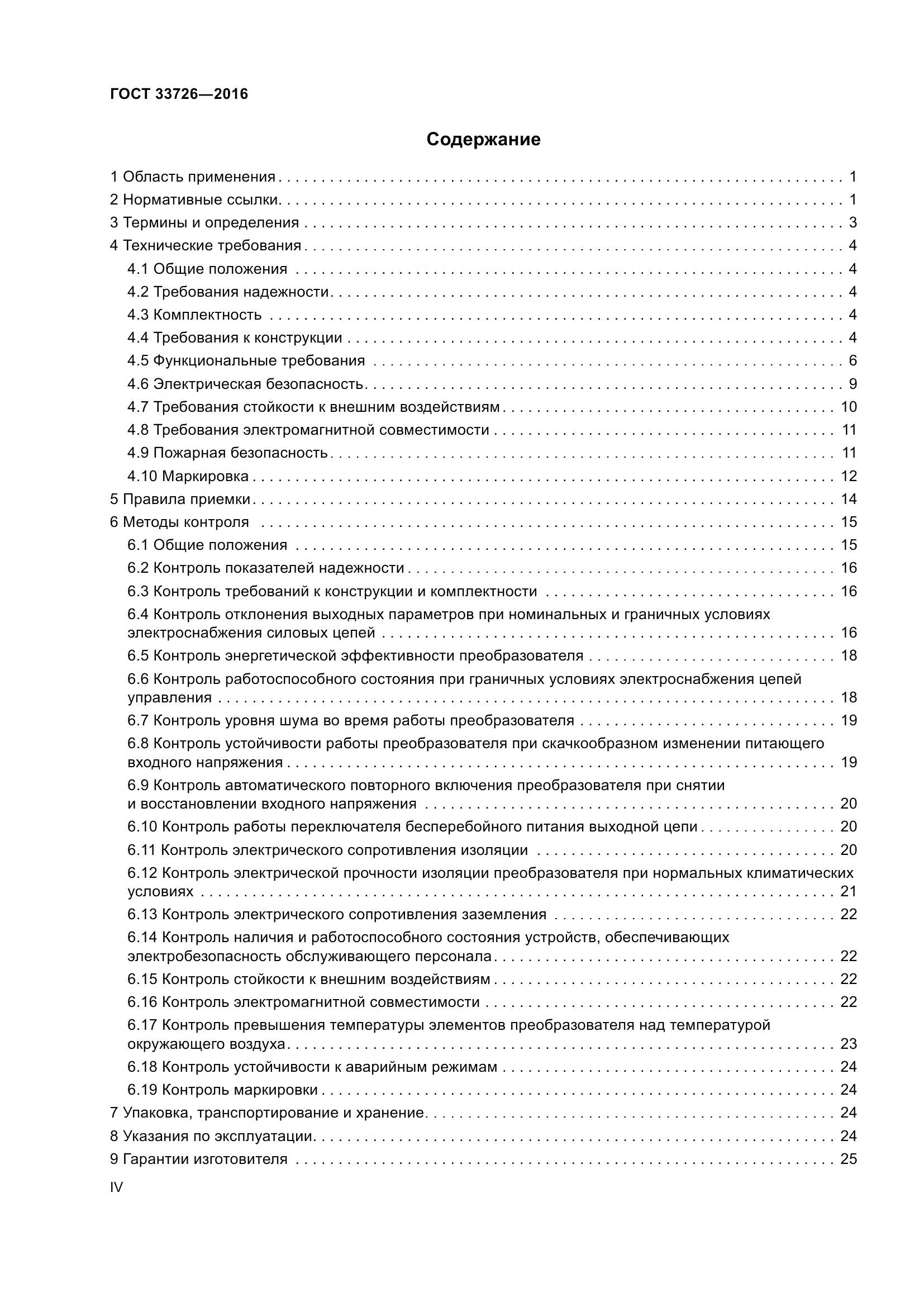 ГОСТ 33726-2016, страница 4