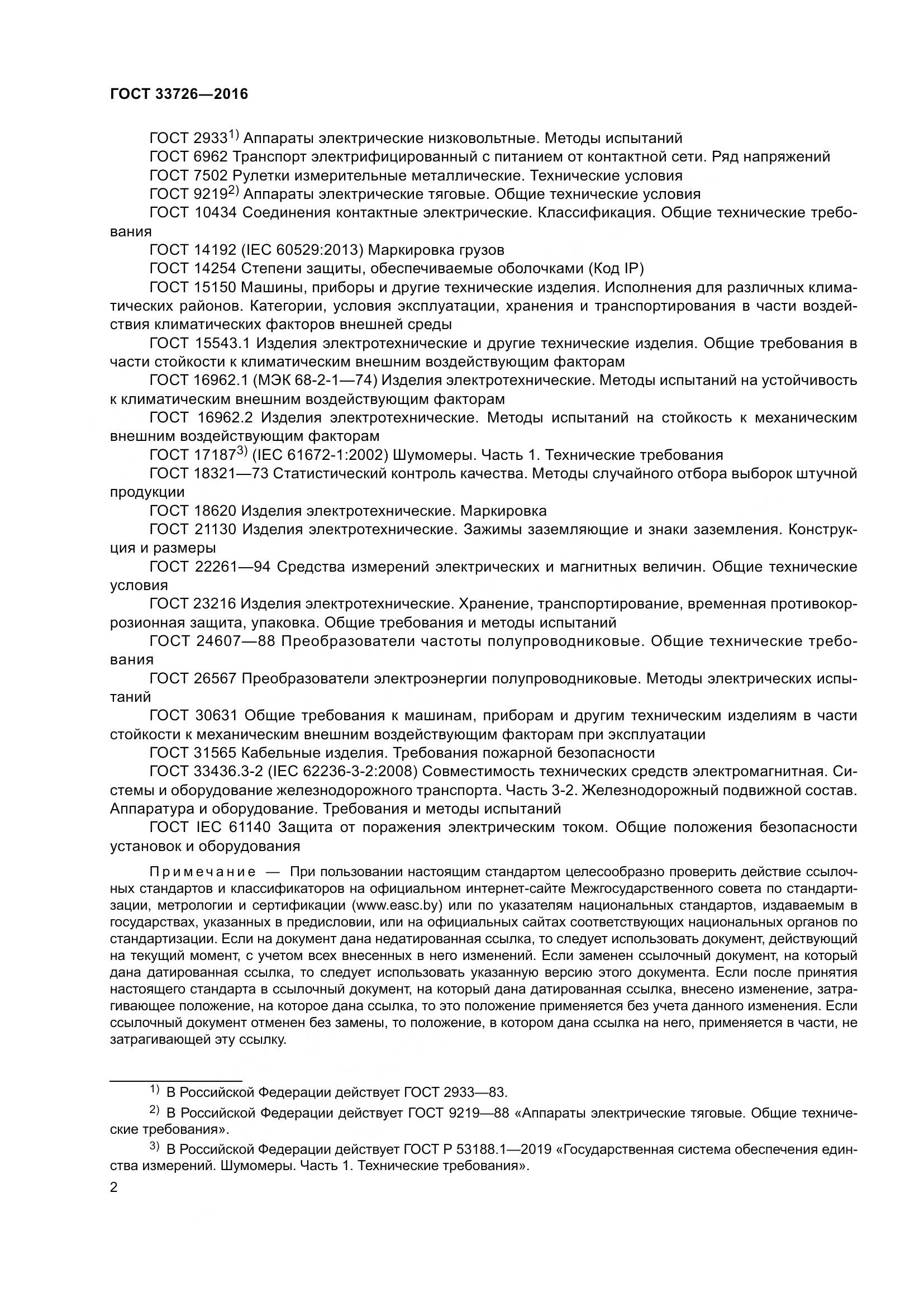 ГОСТ 33726-2016, страница 7