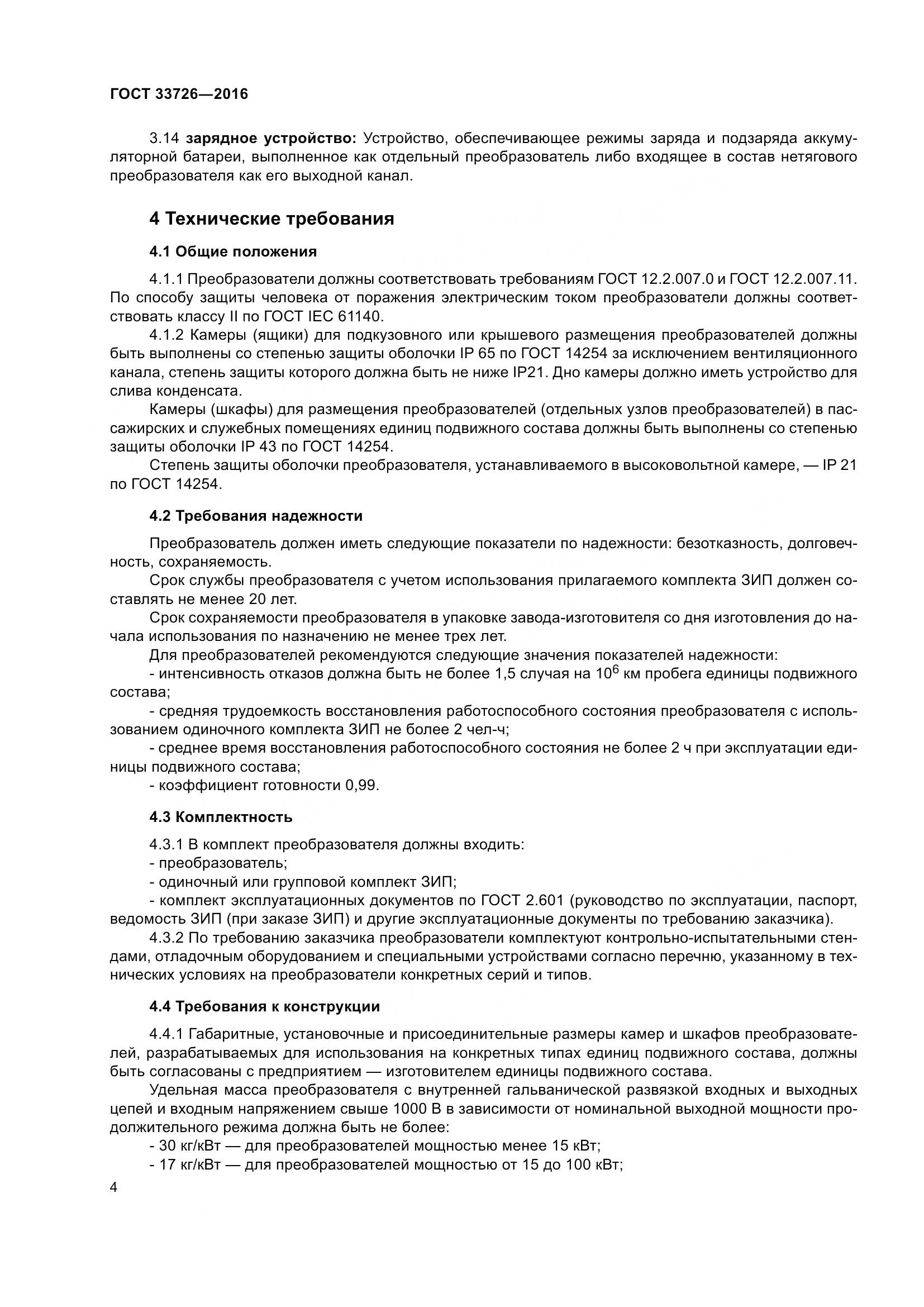 ГОСТ 33726-2016, страница 9